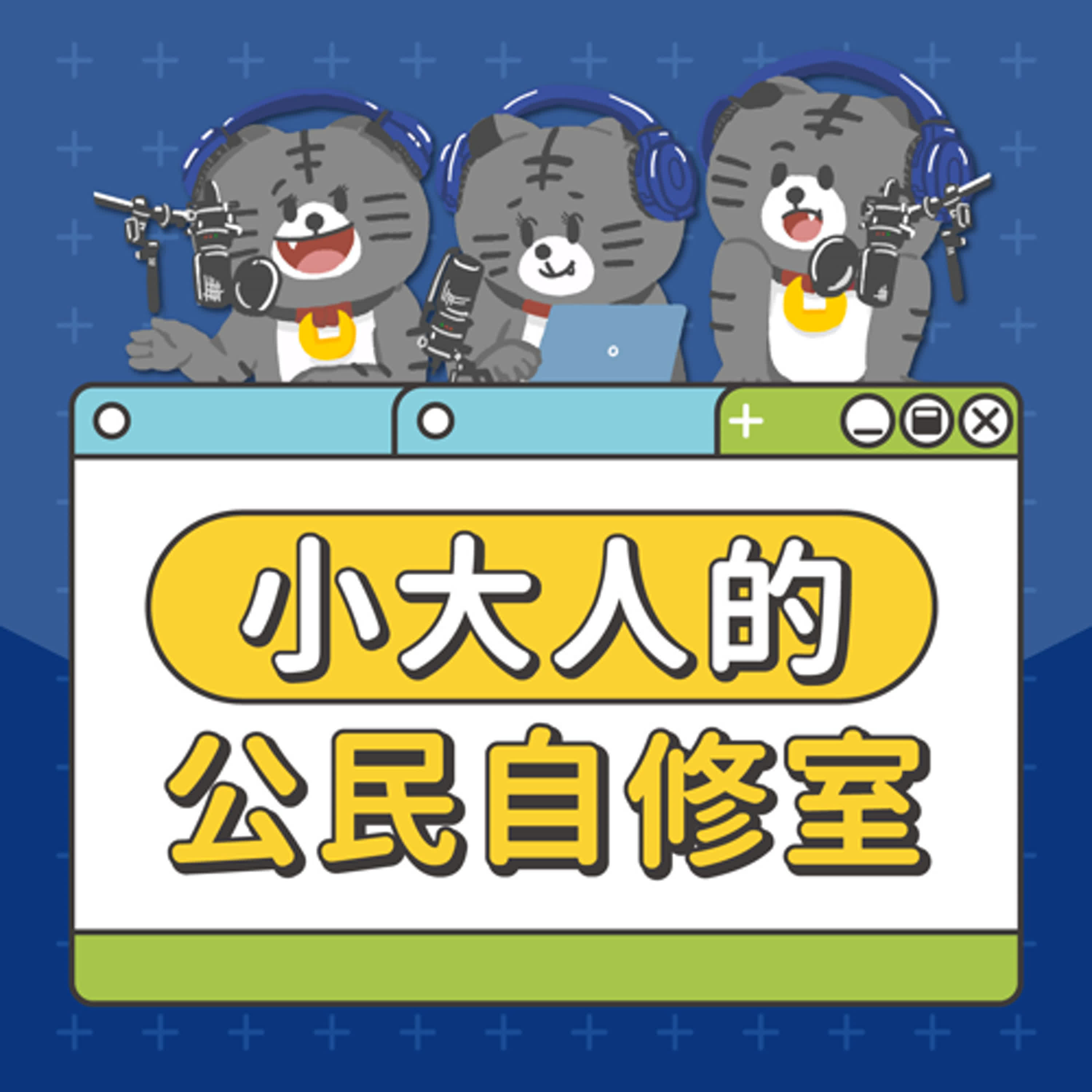 【小大人的公民自修室】EP3：環境公害這題怎麼解？ by Ariel, Leo, Ryder, Allison