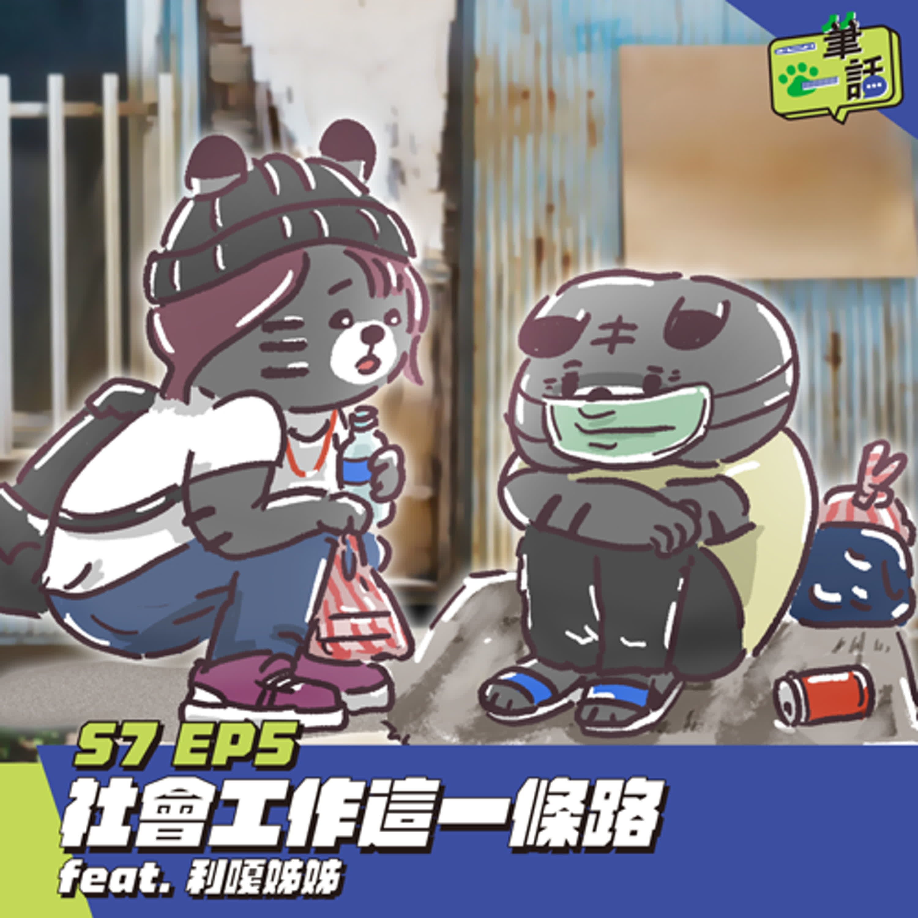 S7 EP5: 社會工作這一條路 feat. 利嘎姊姊
