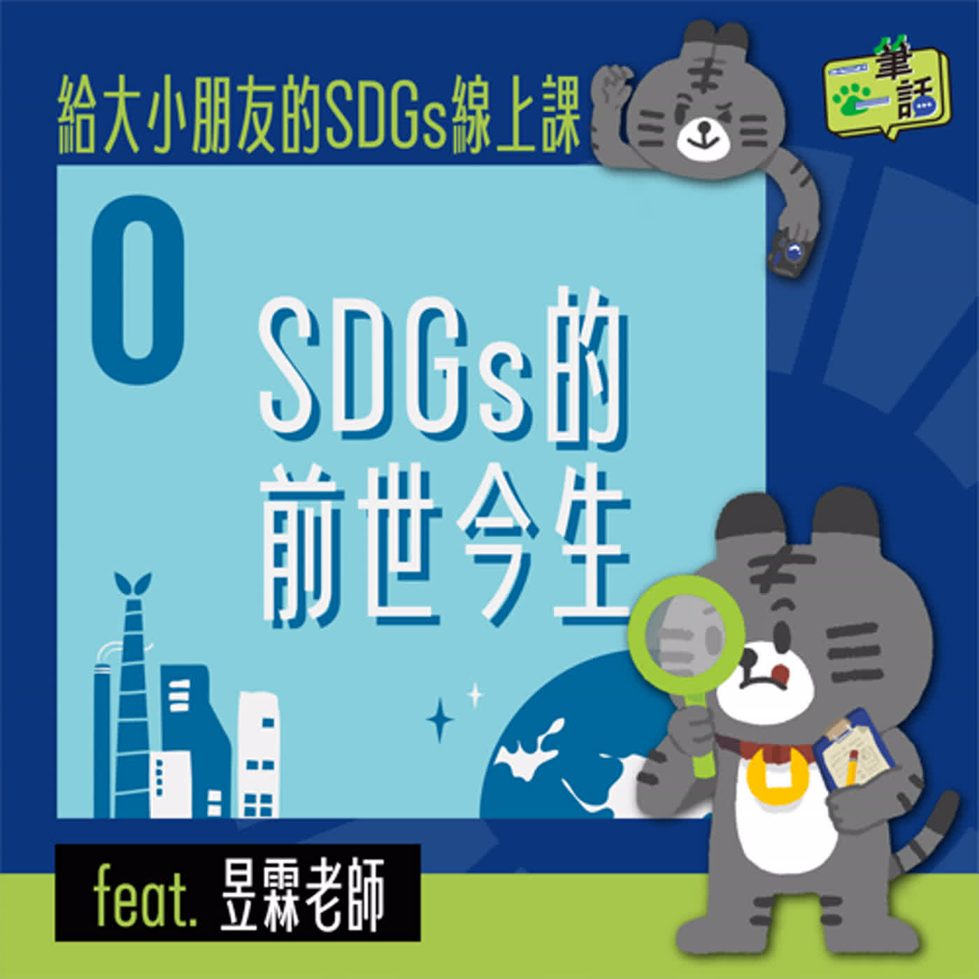 一筆一話