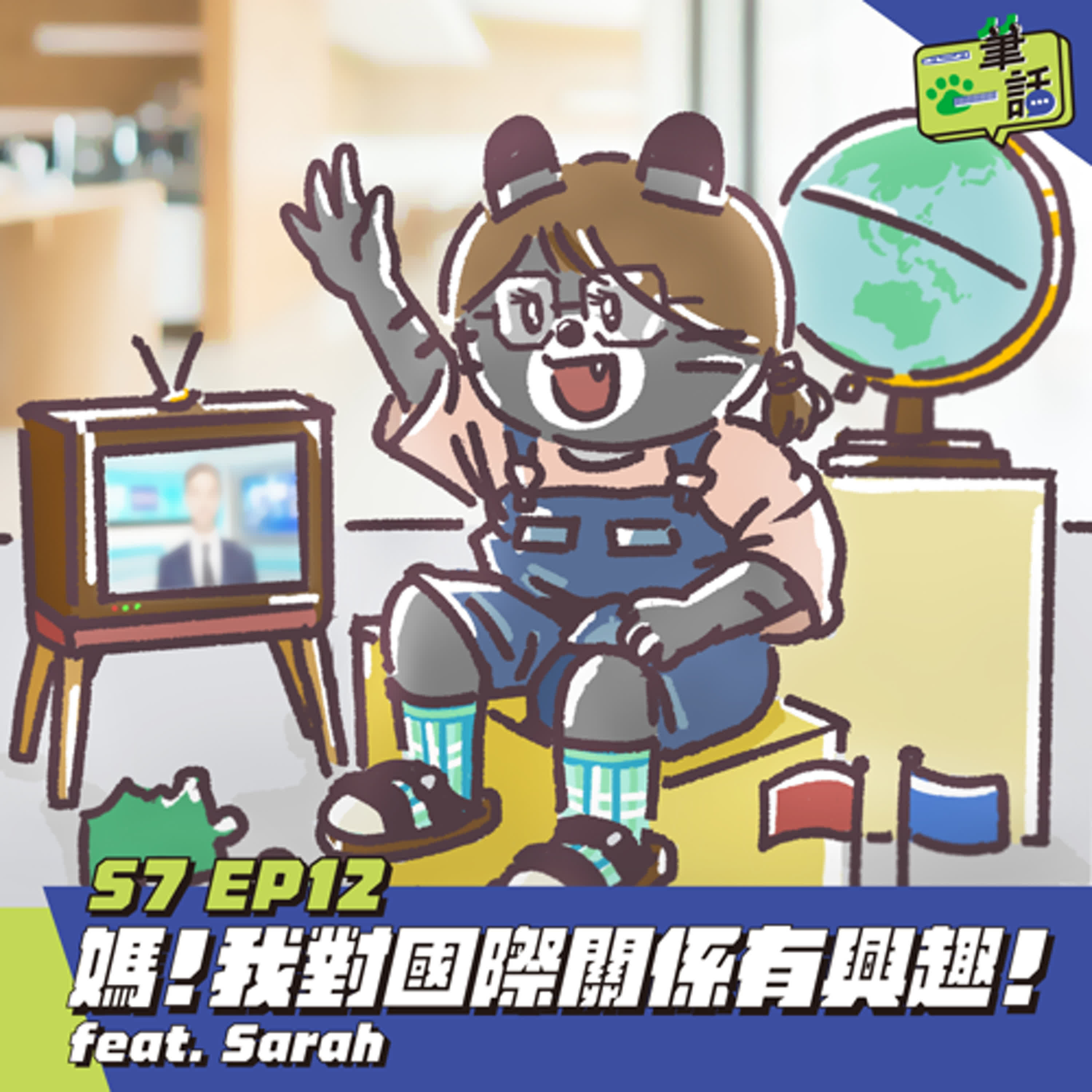S7 EP12: 媽！我對國際關係有興趣！ feat. Sarah