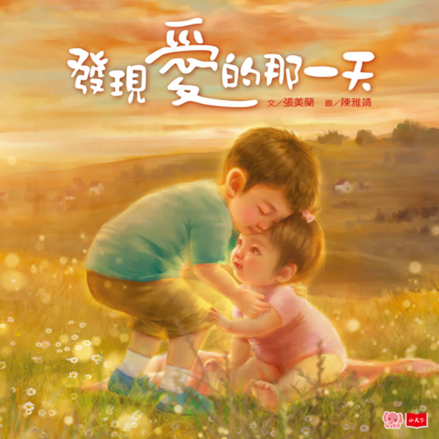 【繪本書房】2023.12──撫慰每個曾經感到不安的孩子．專訪《發現愛的那一天》繪者陳雅靖