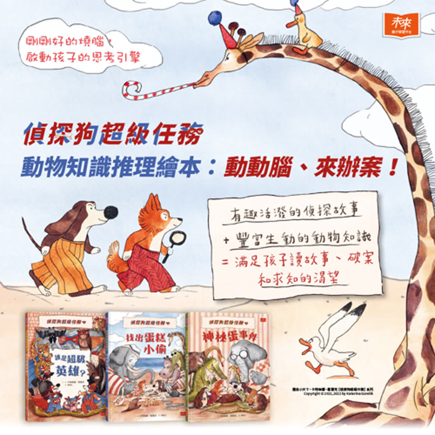 【繪本書房】2023.04──「偵探狗超級任務」動物知識推理繪本，帶小朋友動動腦，來辦案！專訪小天下出版副總監 吳令葳