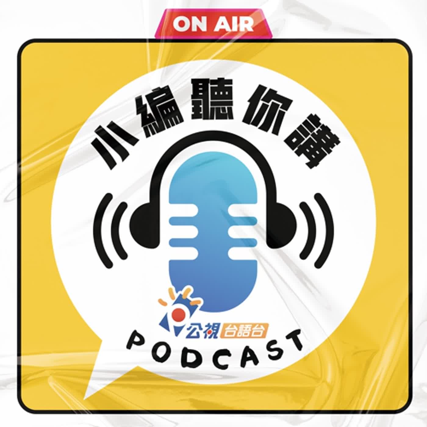 S2EP43-小編聽你講09-細漢唱的歌1 episode artwork