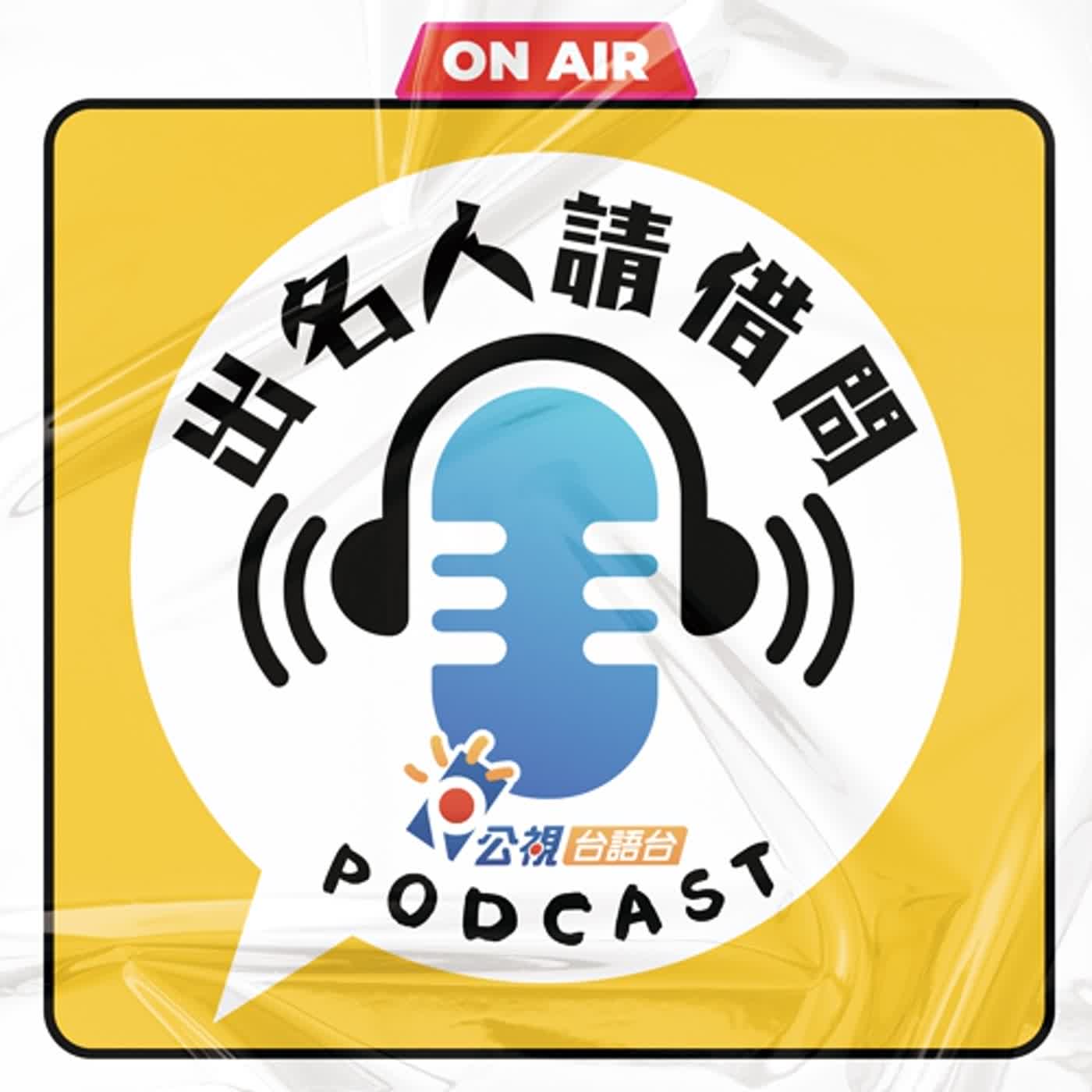 S2EP35-出名人請借問-義興閣掌中劇團王凱生2 episode artwork