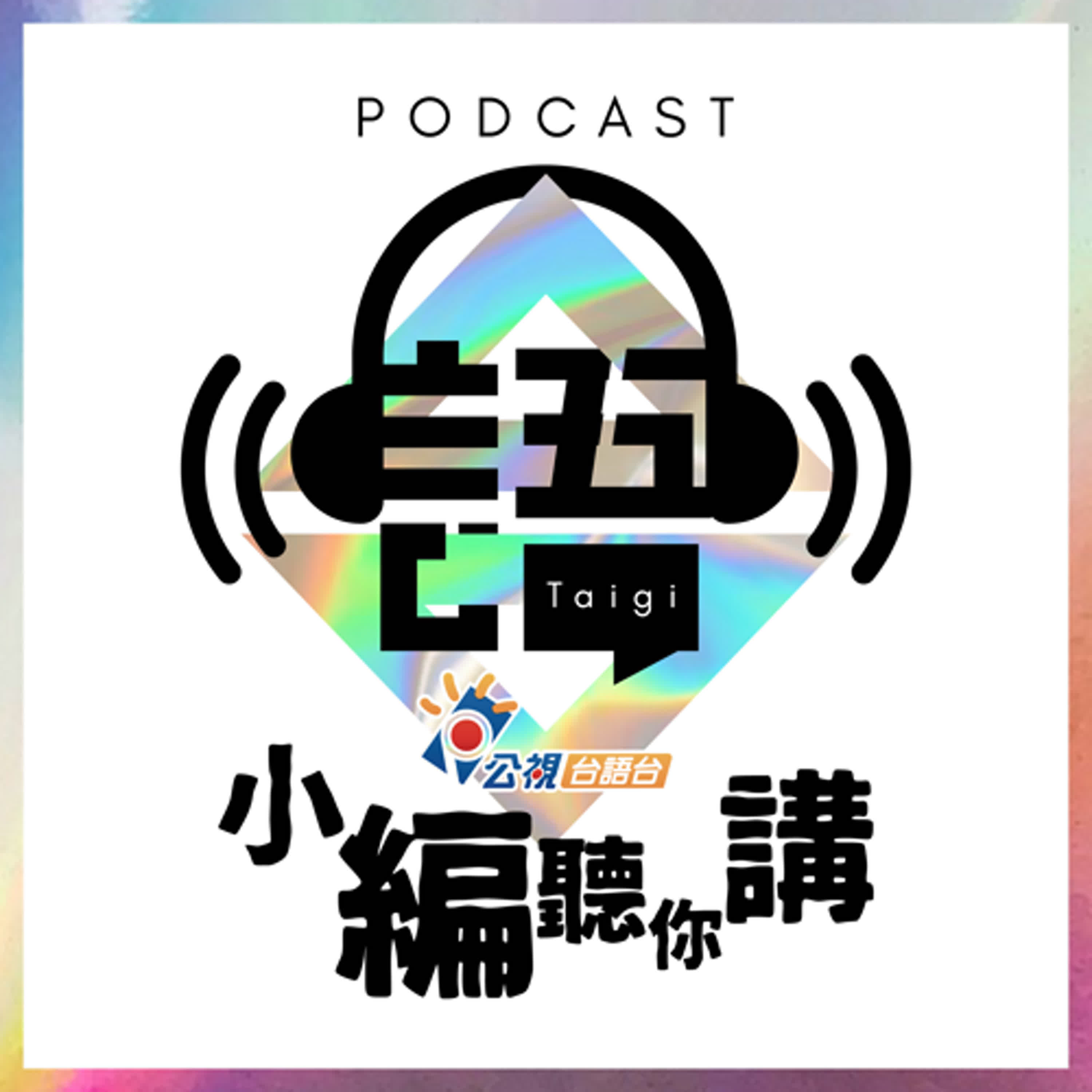 S4EP12-小編聽你講20