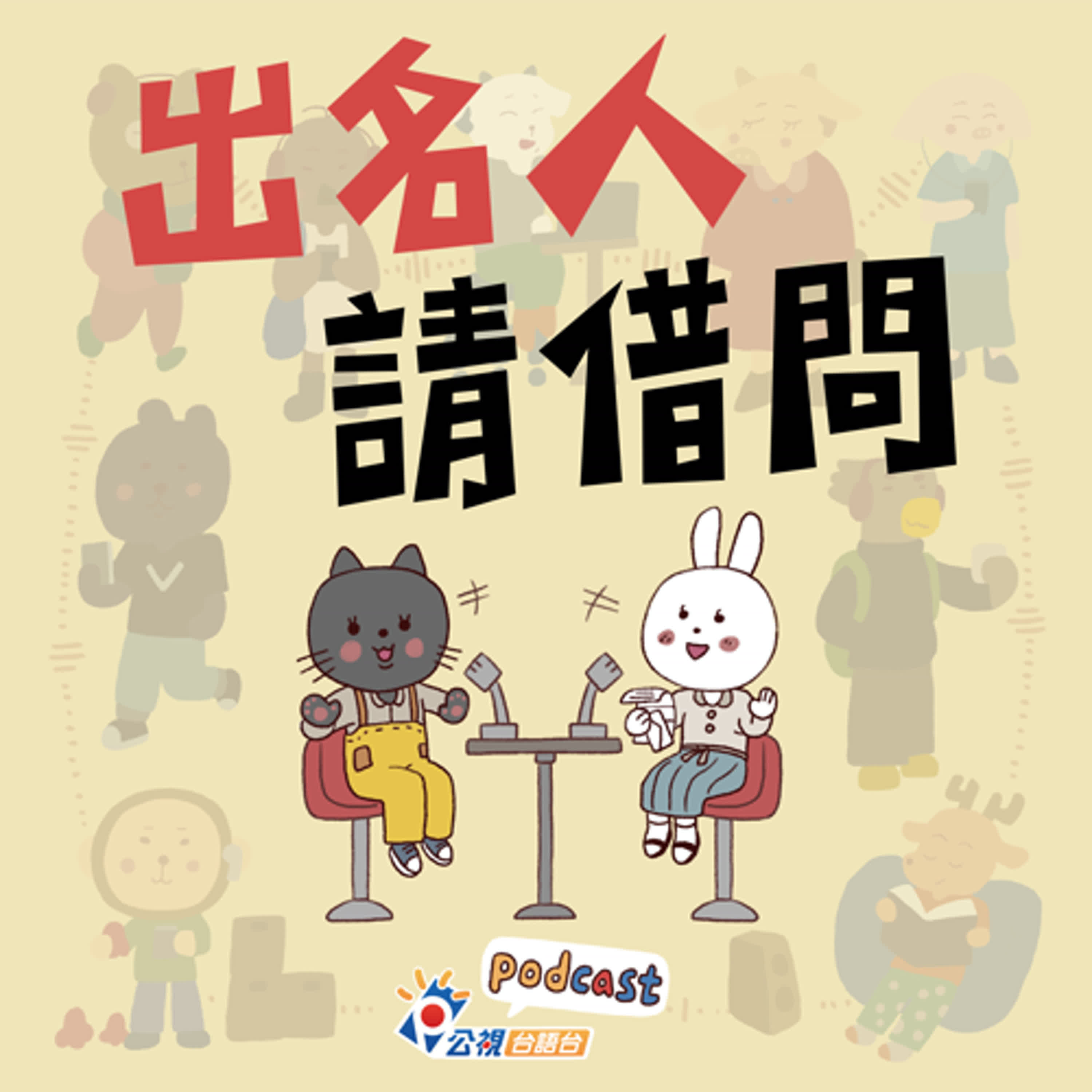 S5EP42-出名人請借問-菜鳥仔 NICE PLAY陳建宇|許惠雯|韓馨 S5EP42-出名人請借問-菜鳥仔 NICE PLAY陳建宇|許惠雯|韓馨