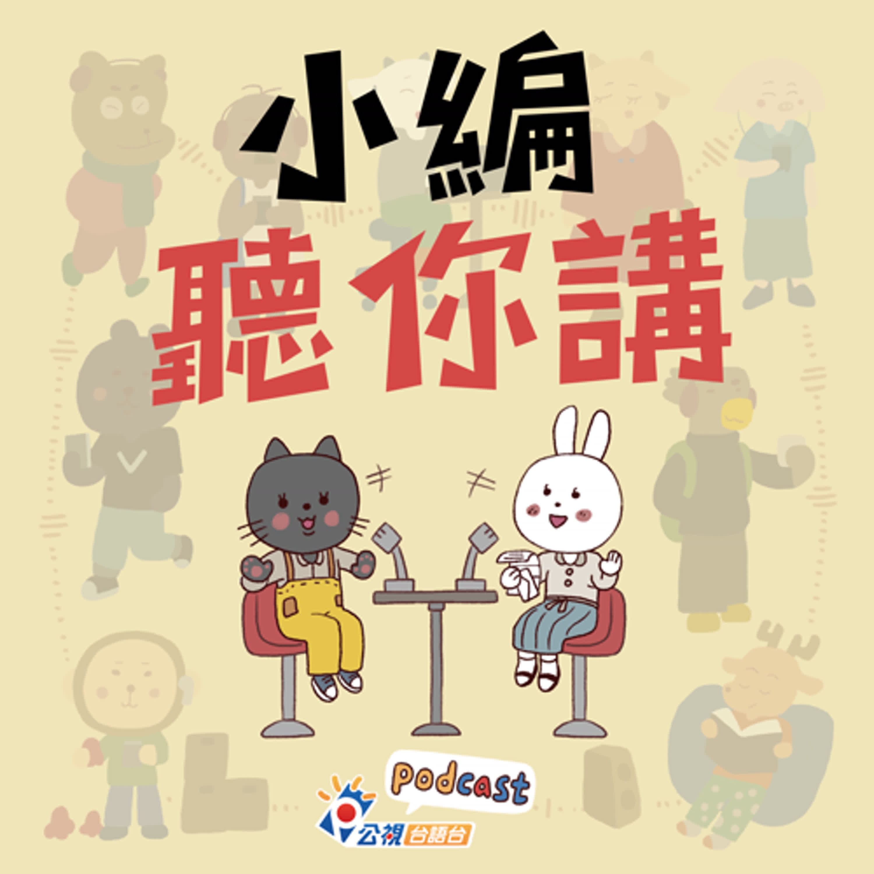S5EP43-小編聽你講33 episode artwork