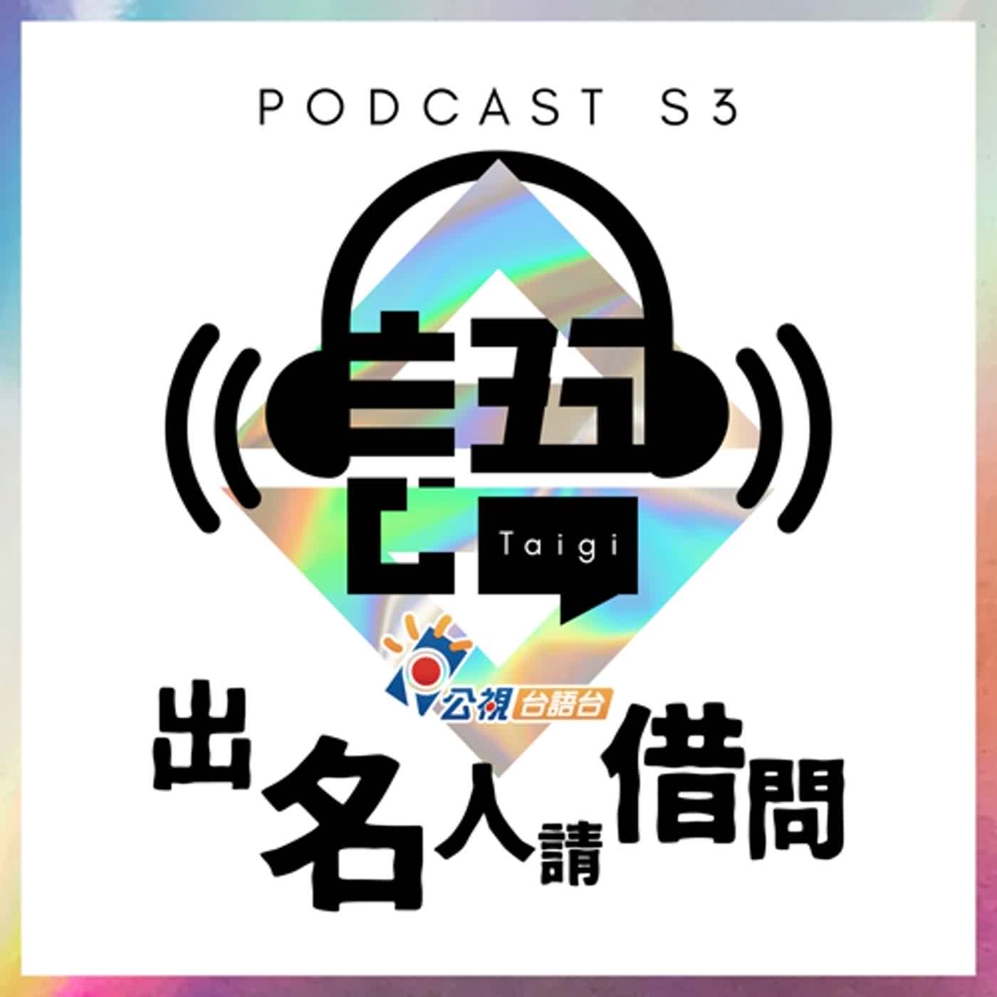 S3EP35-出名人請借問-我的意外室友｜楊麗音