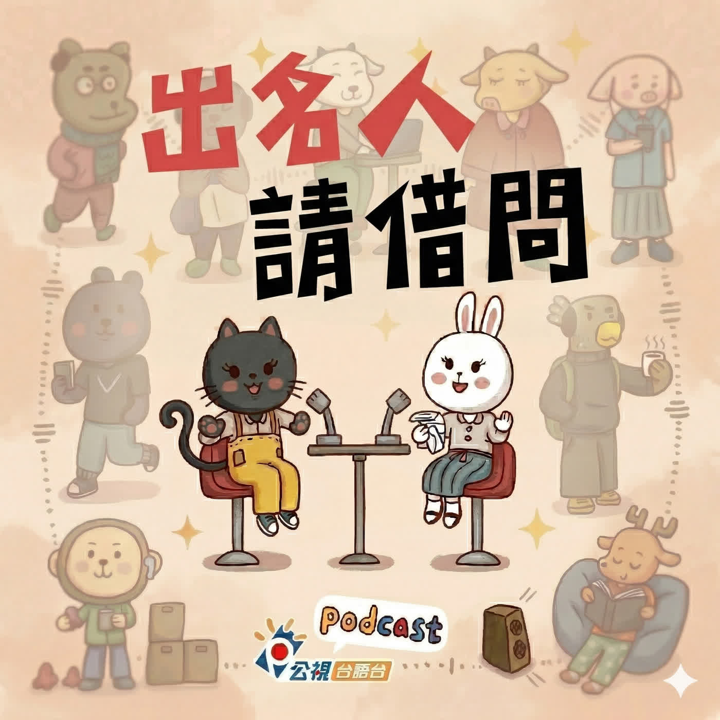 S6EP22-出名人請借問-台語甜路創作者Suika西瓜 episode artwork