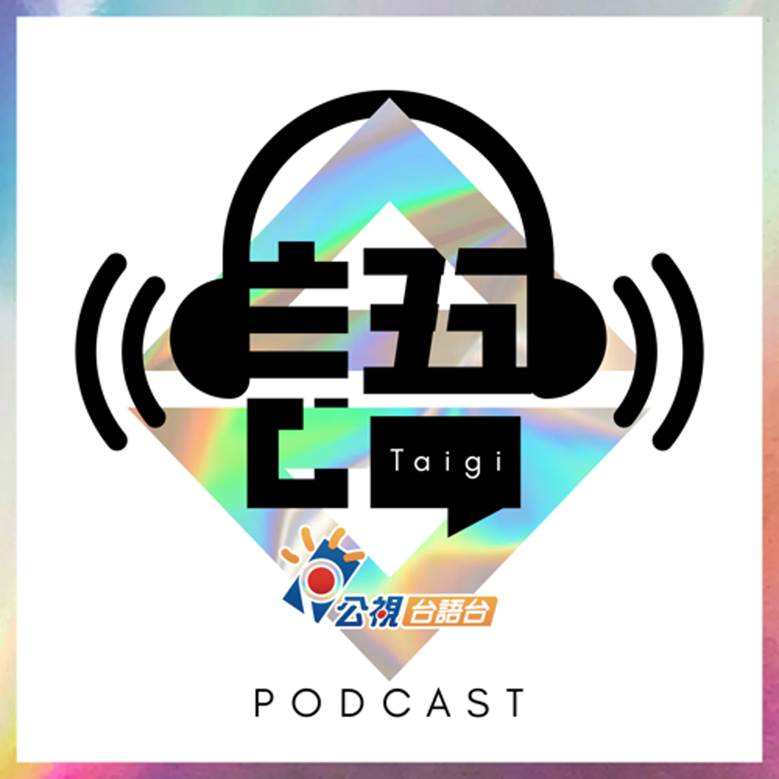 受著風颱影響暫停一擺 episode artwork