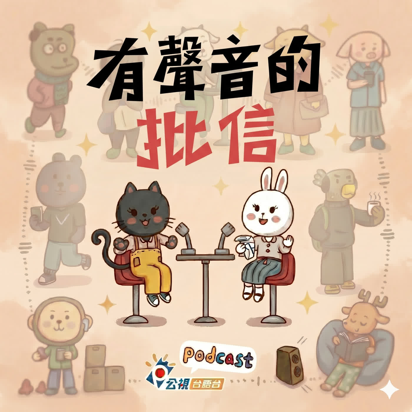 S6EP20-有聲音的批信-落去(lak--khì)3 episode artwork