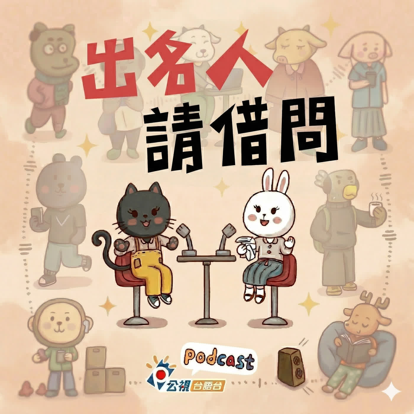 S6EP31-出名人請借問-前衛出版社主編鄭清鴻1｜台文編輯咧創啥？