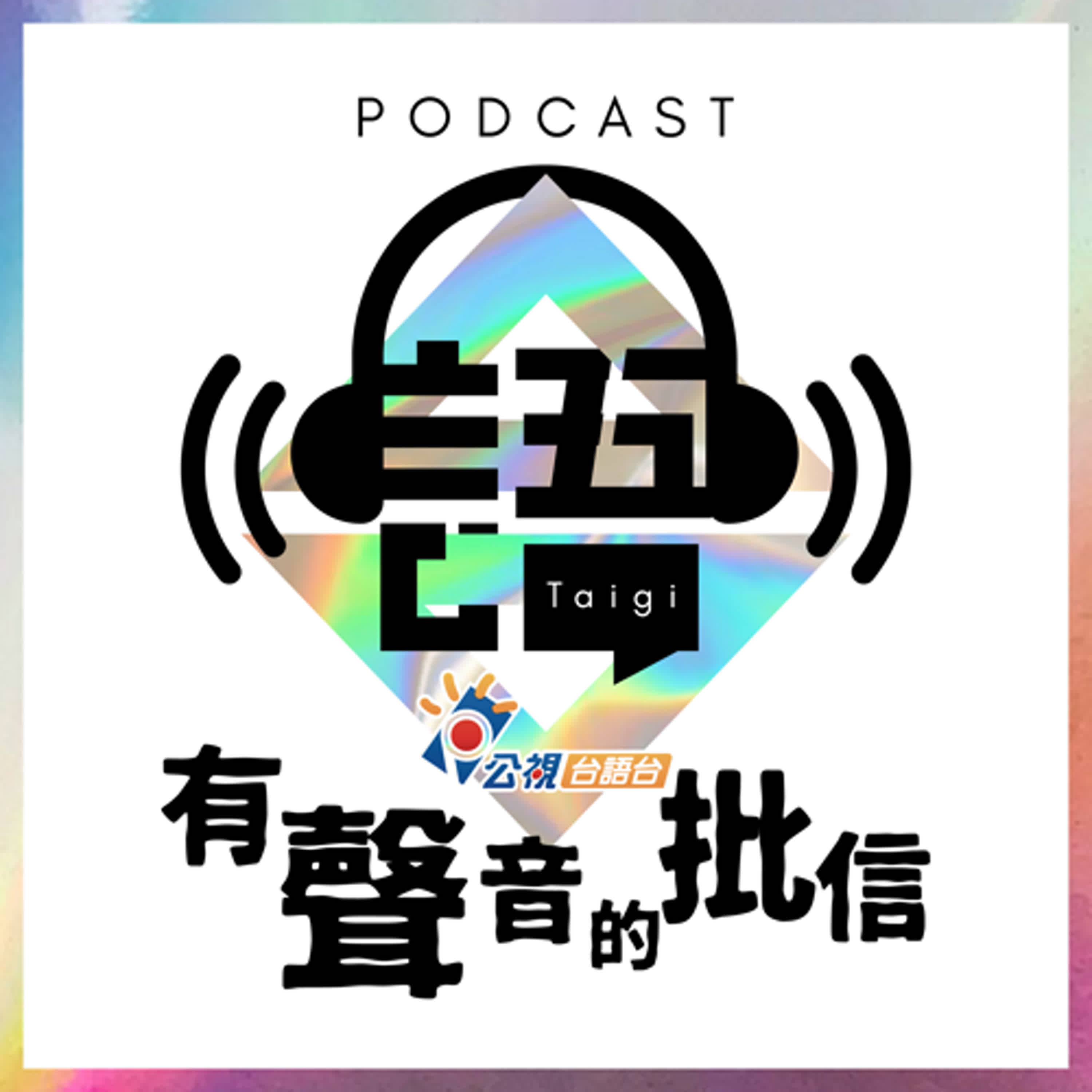 S4EP4-有聲音的批信-風颱天的經驗