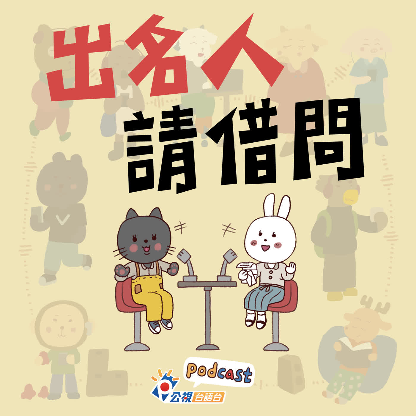 S5EP46-出名人請借問-熊熊舉起飛熊執行長|宜靜教練 S5EP46-出名人請借問-熊熊舉起飛熊執行長|宜靜教練