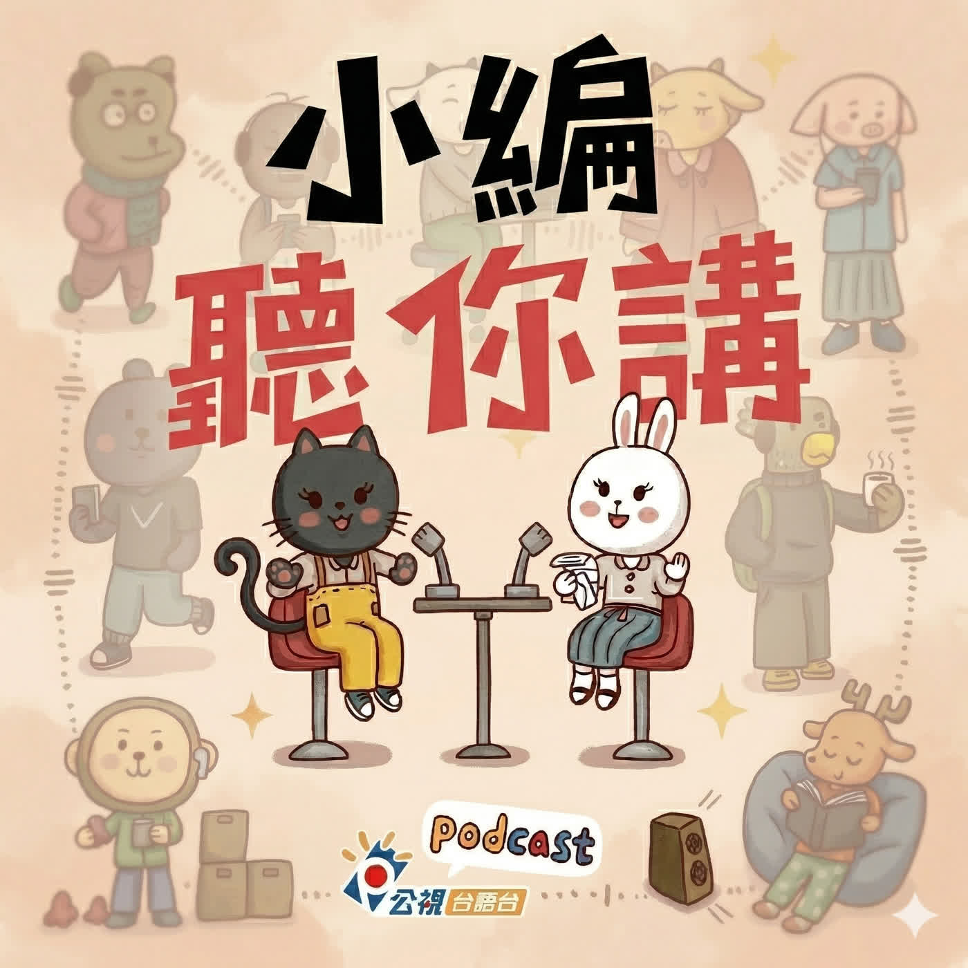 S6EP19-小編聽你講39 episode artwork