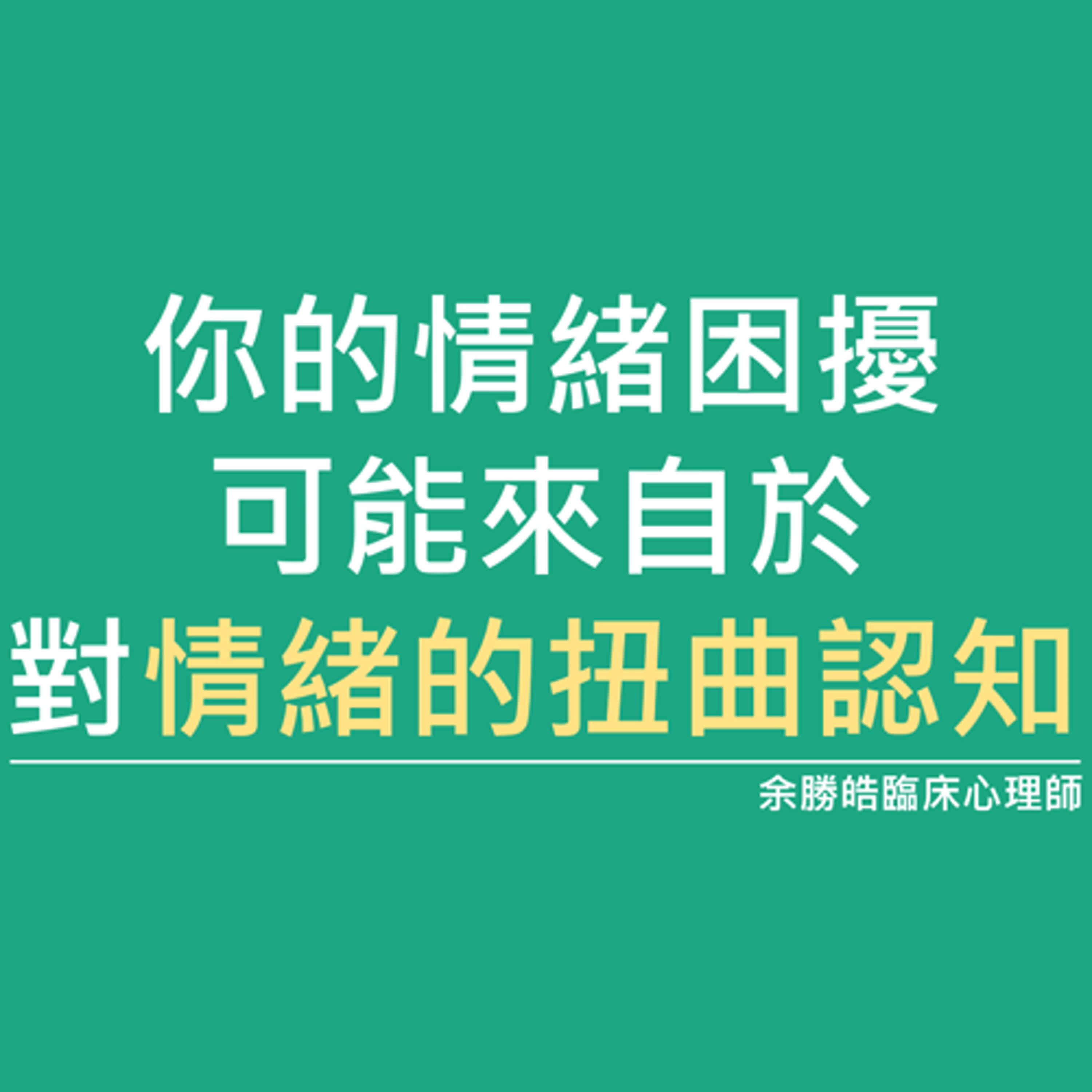 你常覺得「屋漏偏逢連夜雨」嗎？其實你的情緒困擾，可能來自於對情緒的扭曲認知！｜余勝皓臨床心理師｜小魚老師的情緒教育&親子教養分享｜Ep.026