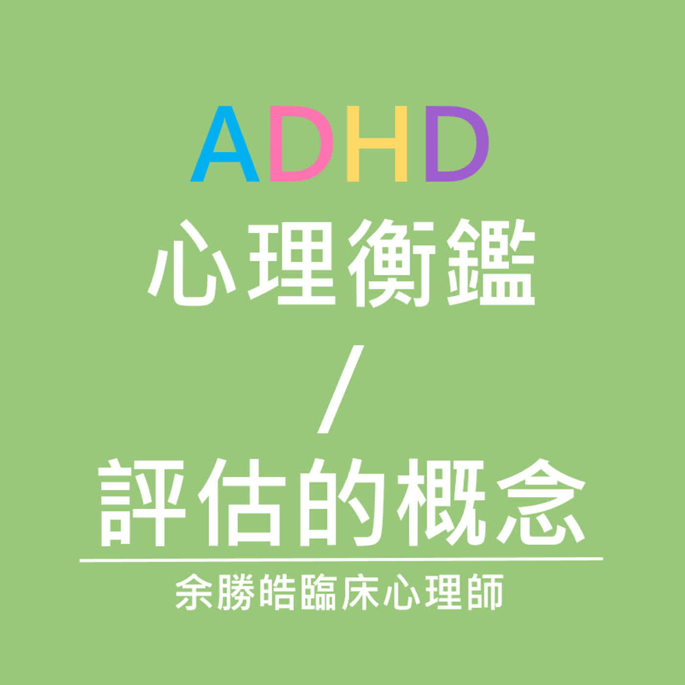 ADHD心理衡鑑/評估的概念｜余勝皓臨床心理師｜小魚老師的情緒教育&親子教養分享｜Ep.028