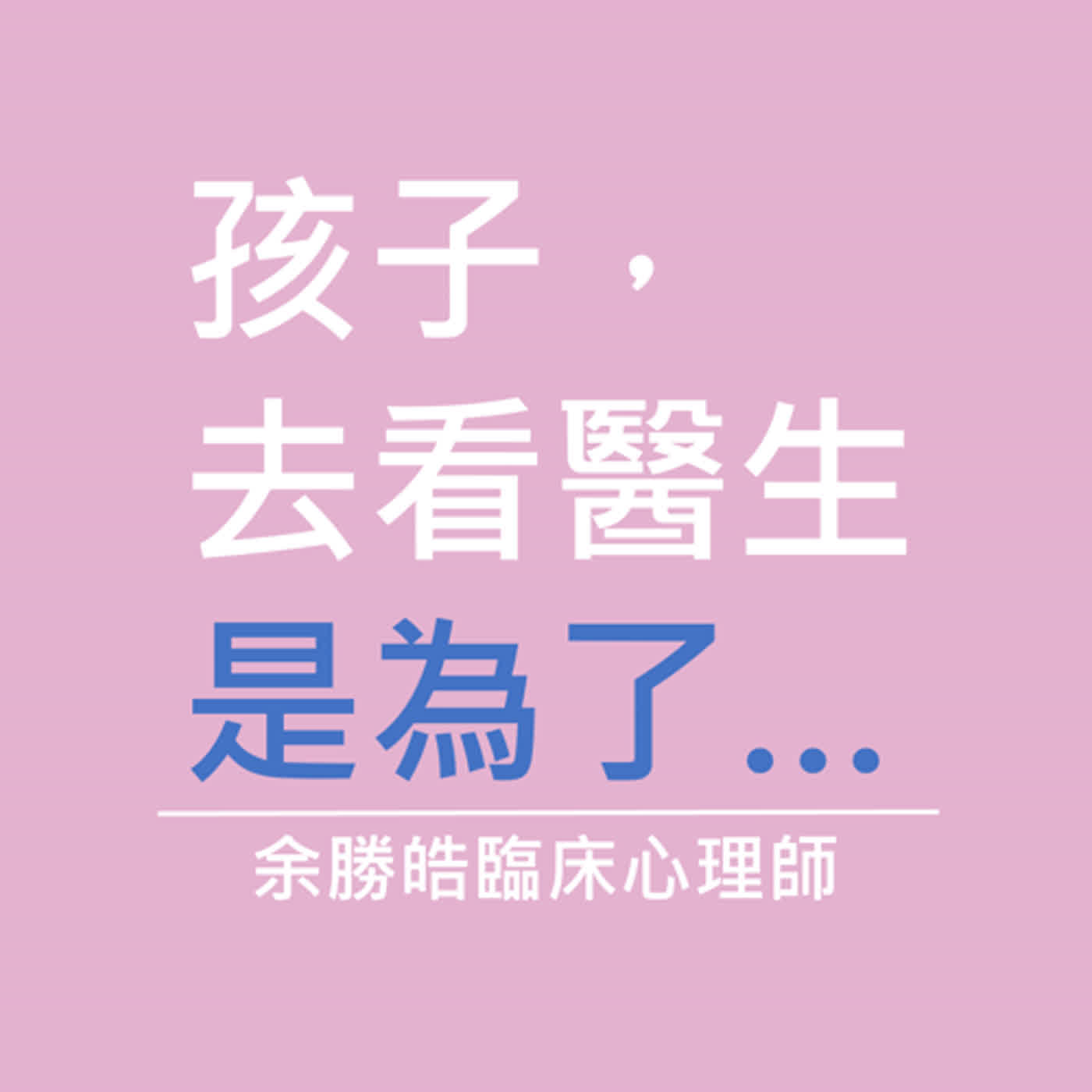 在帶孩子看醫生、心理師或接受學校輔導前一定要來聽聽，我們要如何幫孩子做好「有幫助」的心理準備！｜余勝皓臨床心理師｜小魚老師的情緒教育&親子教養分享｜Ep.022