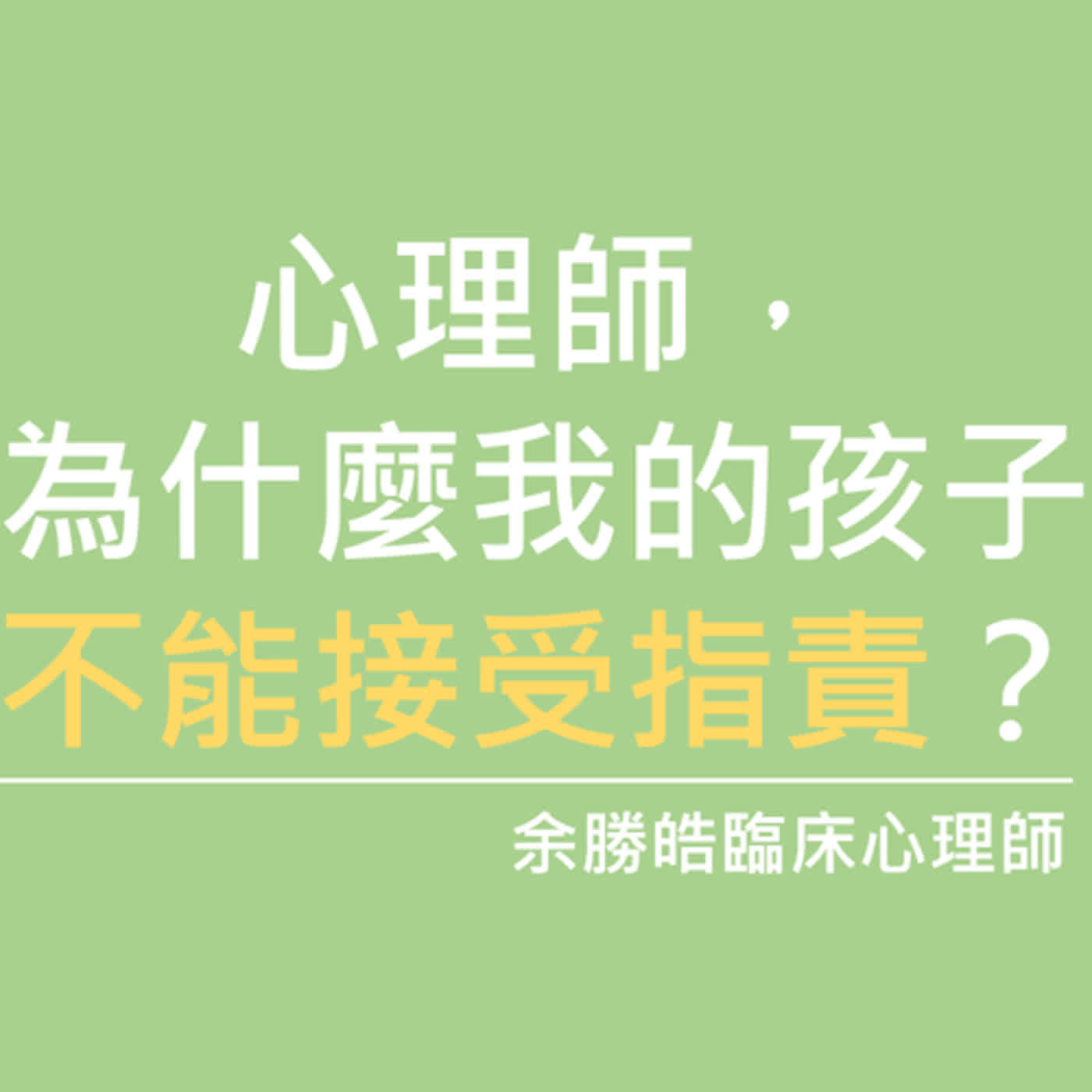 「心理師，為什麼我的孩子沒辦法接受指責？」如果你覺得孩子總是很玻璃心、一說他哪裡不對就跳腳，那一定要聽聽這一集！｜余勝皓臨床心理師｜小魚老師的情緒教育&親子教養分享｜Ep.024