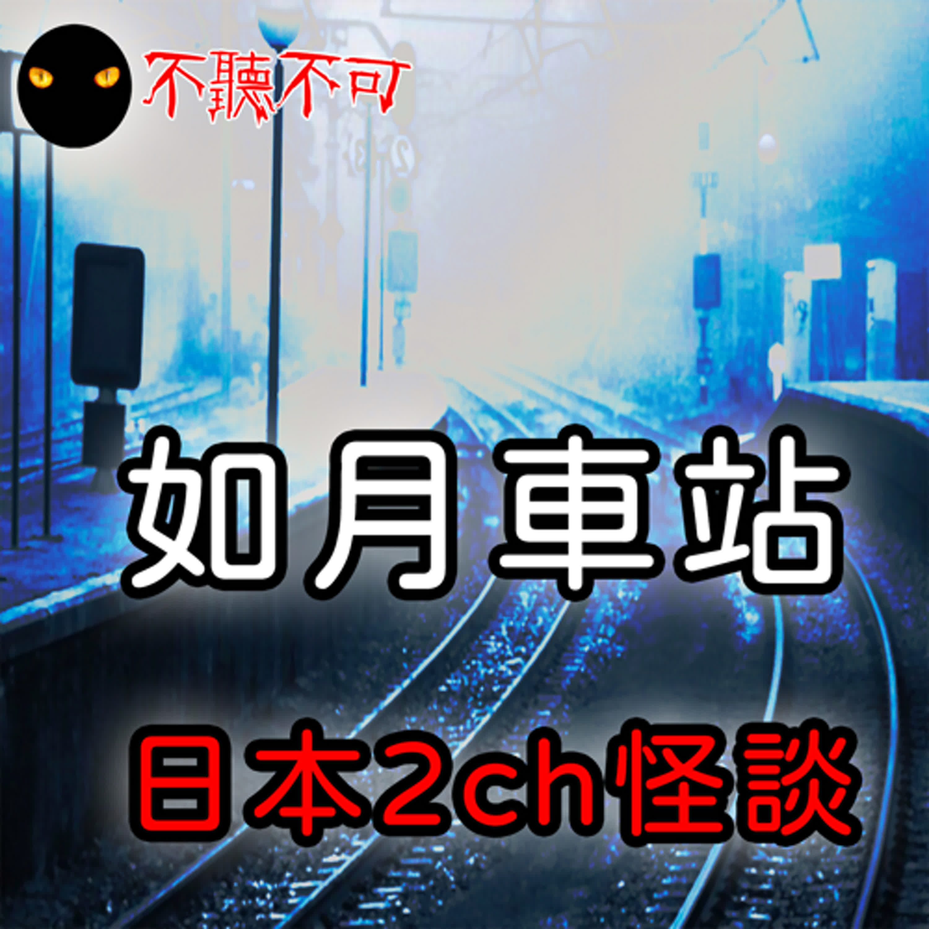 EP5｜都市傳說｜如月車站【不聽不可】