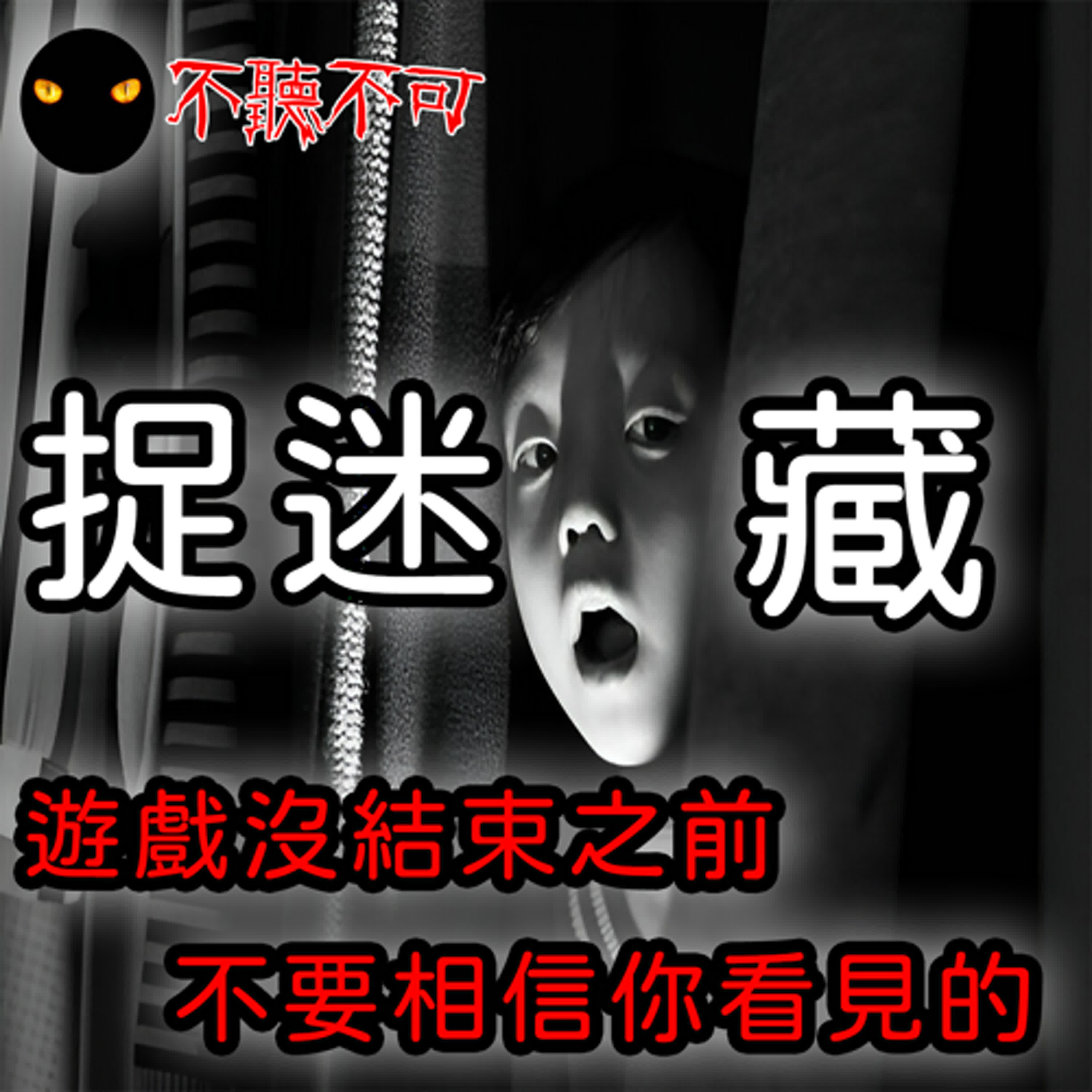 EP66｜真實靈異｜【不要玩 捉迷藏】【一起玩捉迷藏吧！】【娘仔仙】