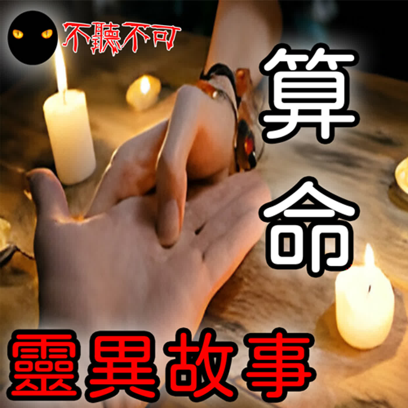 EP59｜算命靈異故事｜【種下禍根】【人不可貌相】【地下街的算命仙】