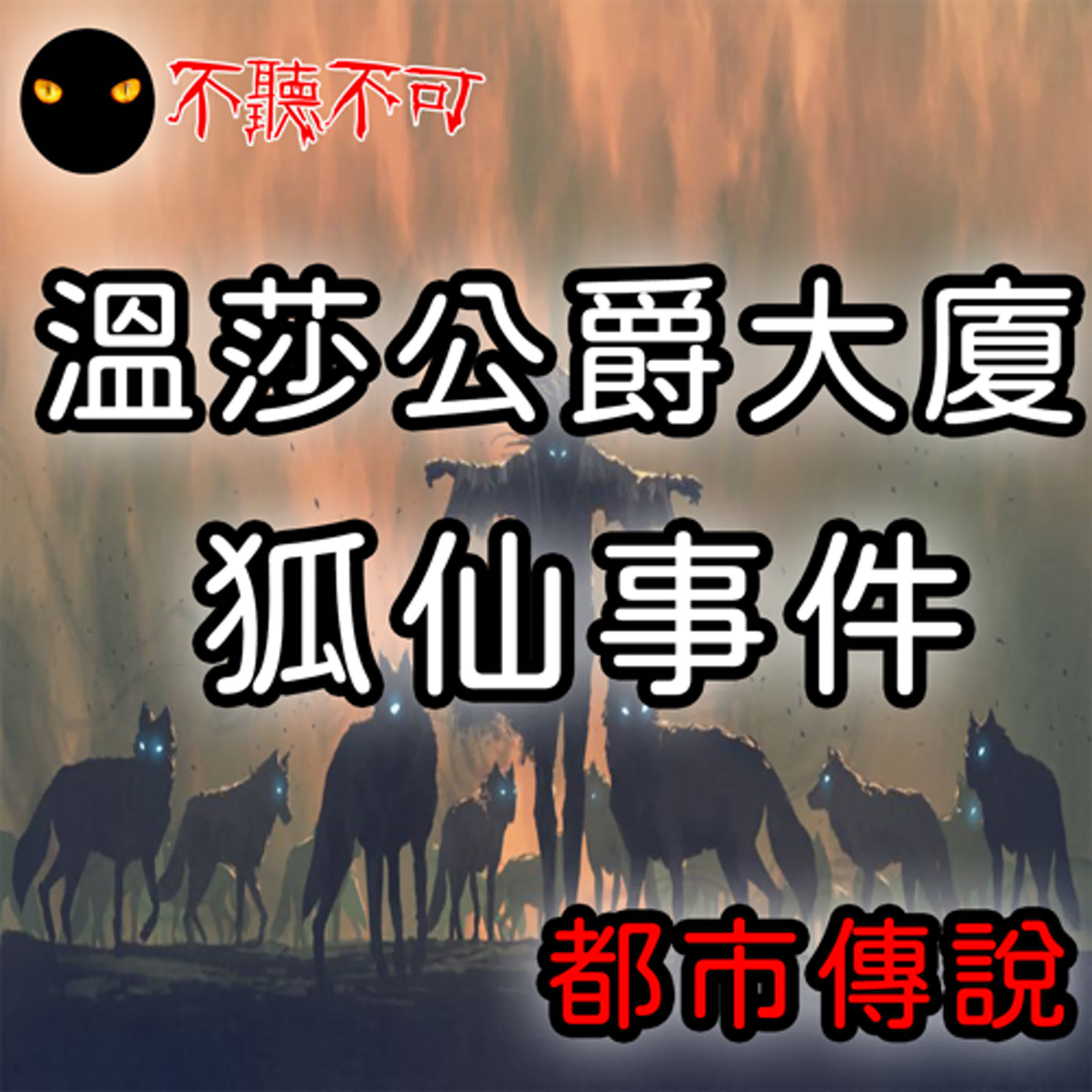 EP21｜都市傳說｜香港溫莎公爵大廈狐仙事件【不聽不可】