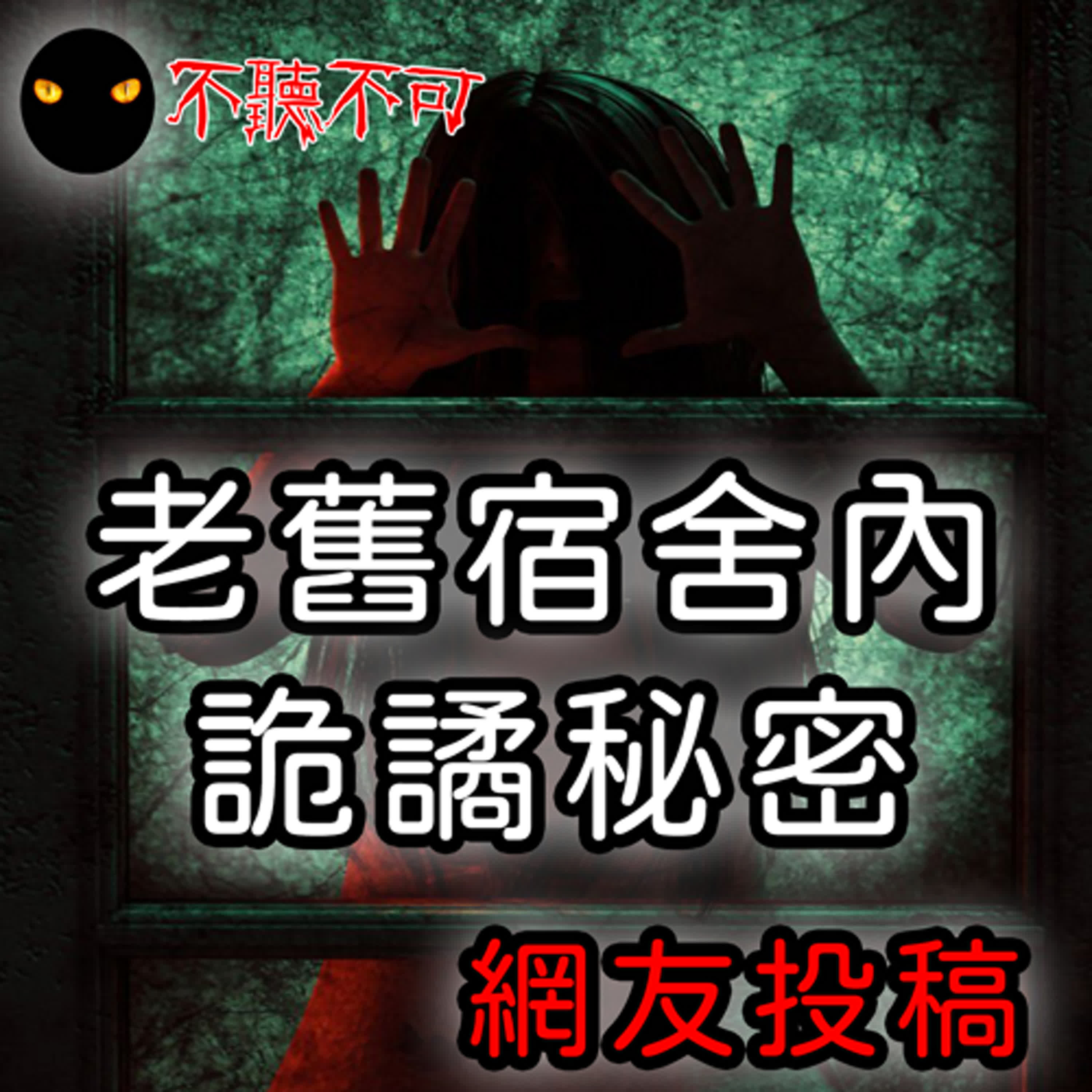 EP32｜網友投稿靈異故事｜天花板上的男人、走廊上的綠光｜宿舍鬼話【不聽不可】