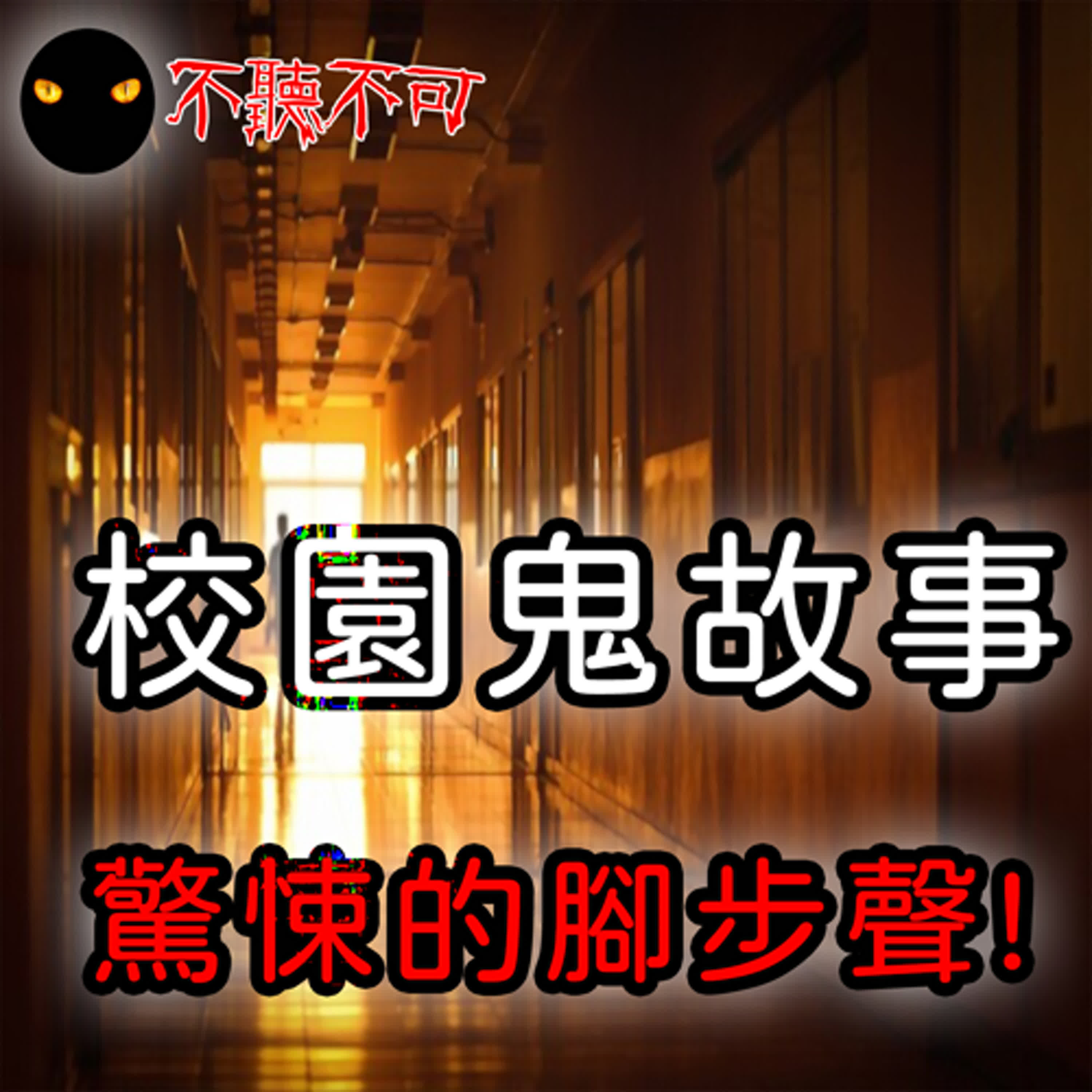 EP4｜校園鬼故事｜教室外的腳步聲【不聽不可】