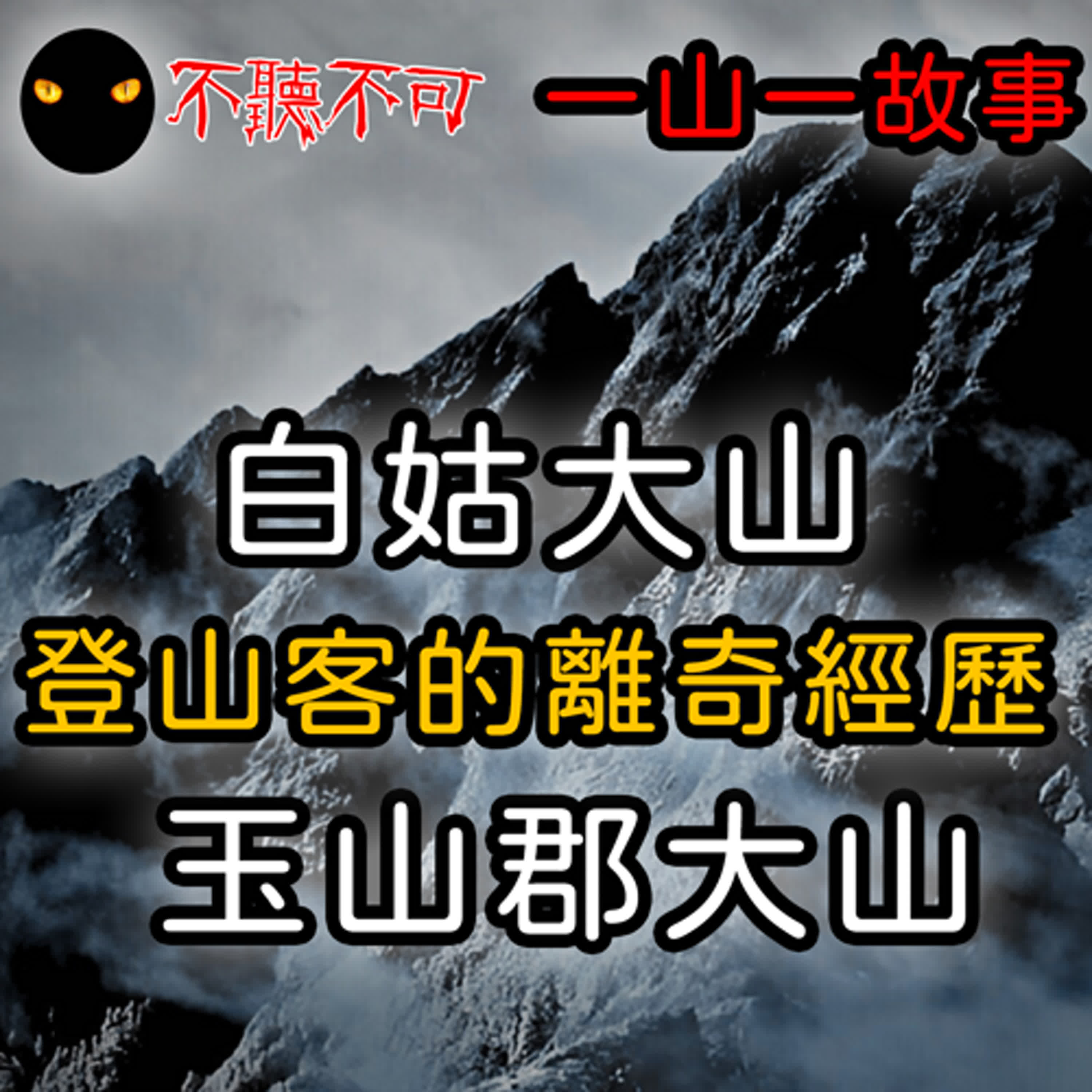 EP79_高山靈異故事｜真實靈異｜【白姑大山的低語】【玉山郡大山從未回來的登山客】