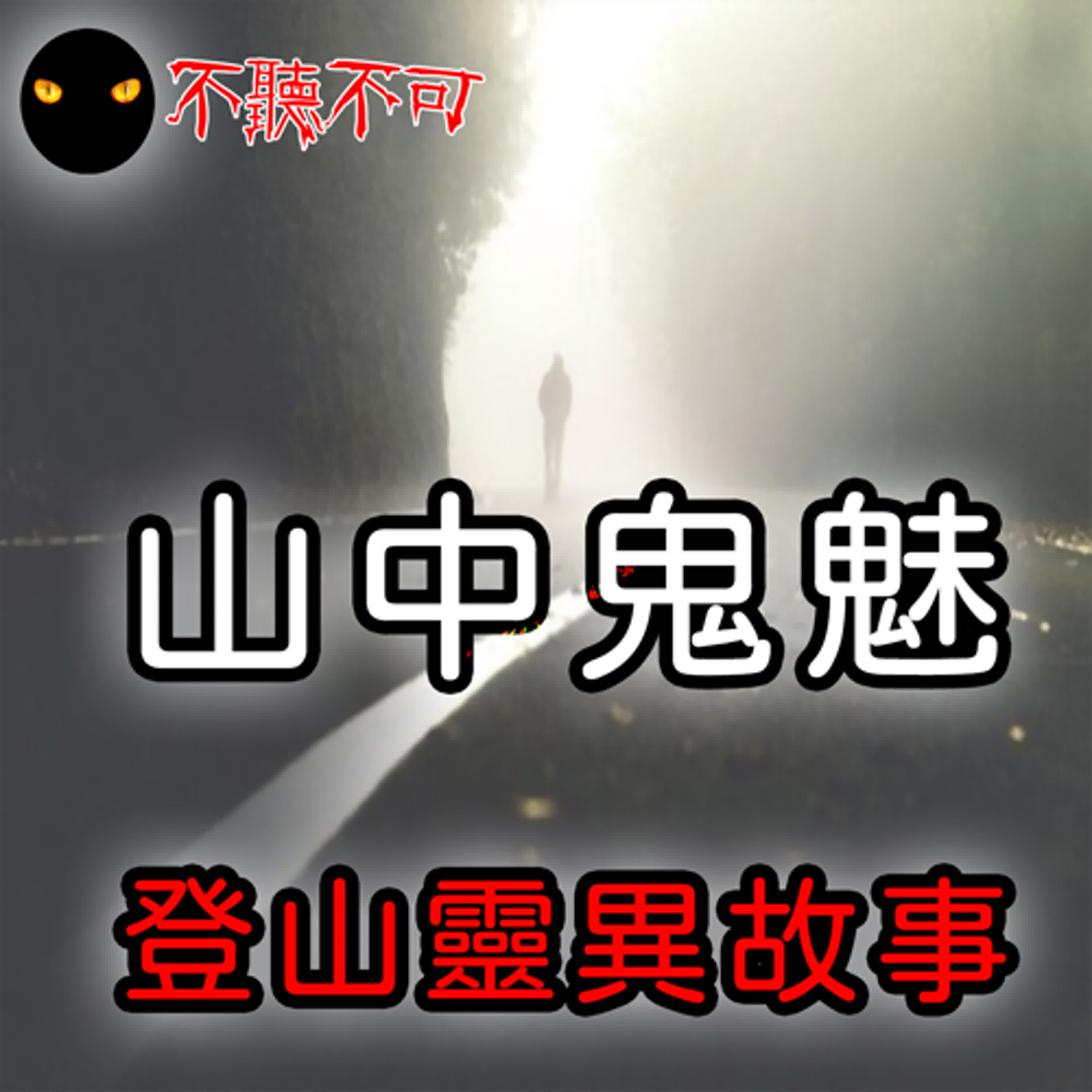EP3｜真實鬼故事｜詭譎的爬山經驗｜微靈異【不聽不可】