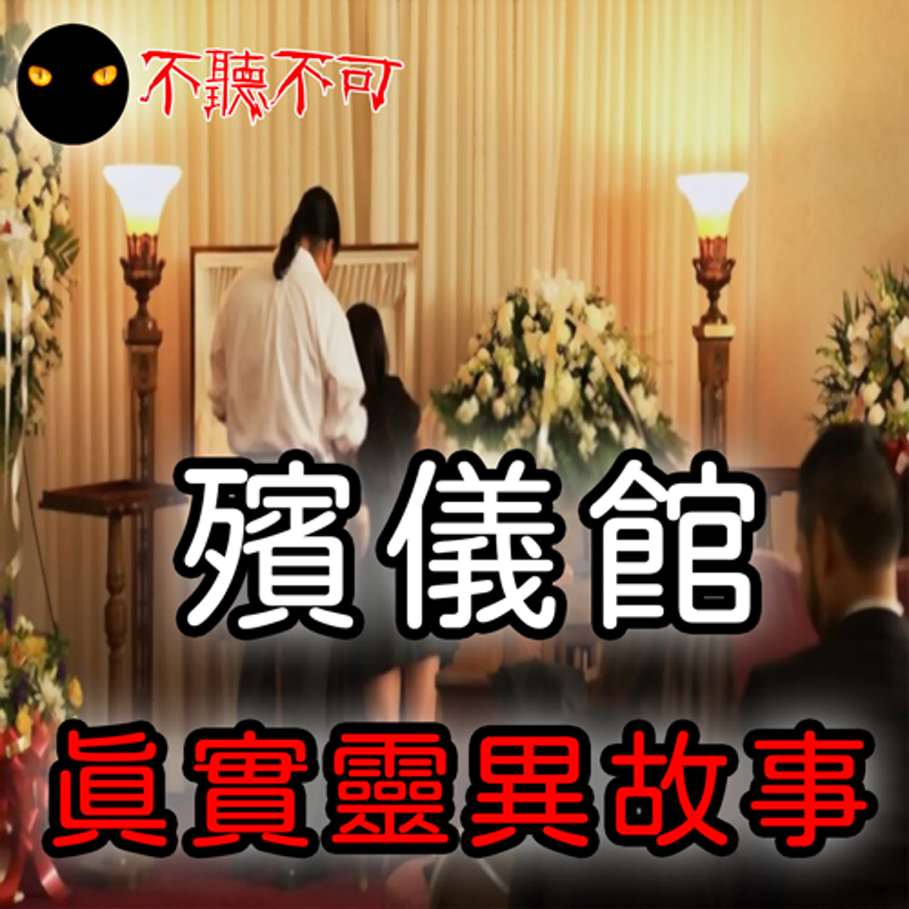 EP9｜鄉野怪談｜殯儀館的禁忌【不聽不可】