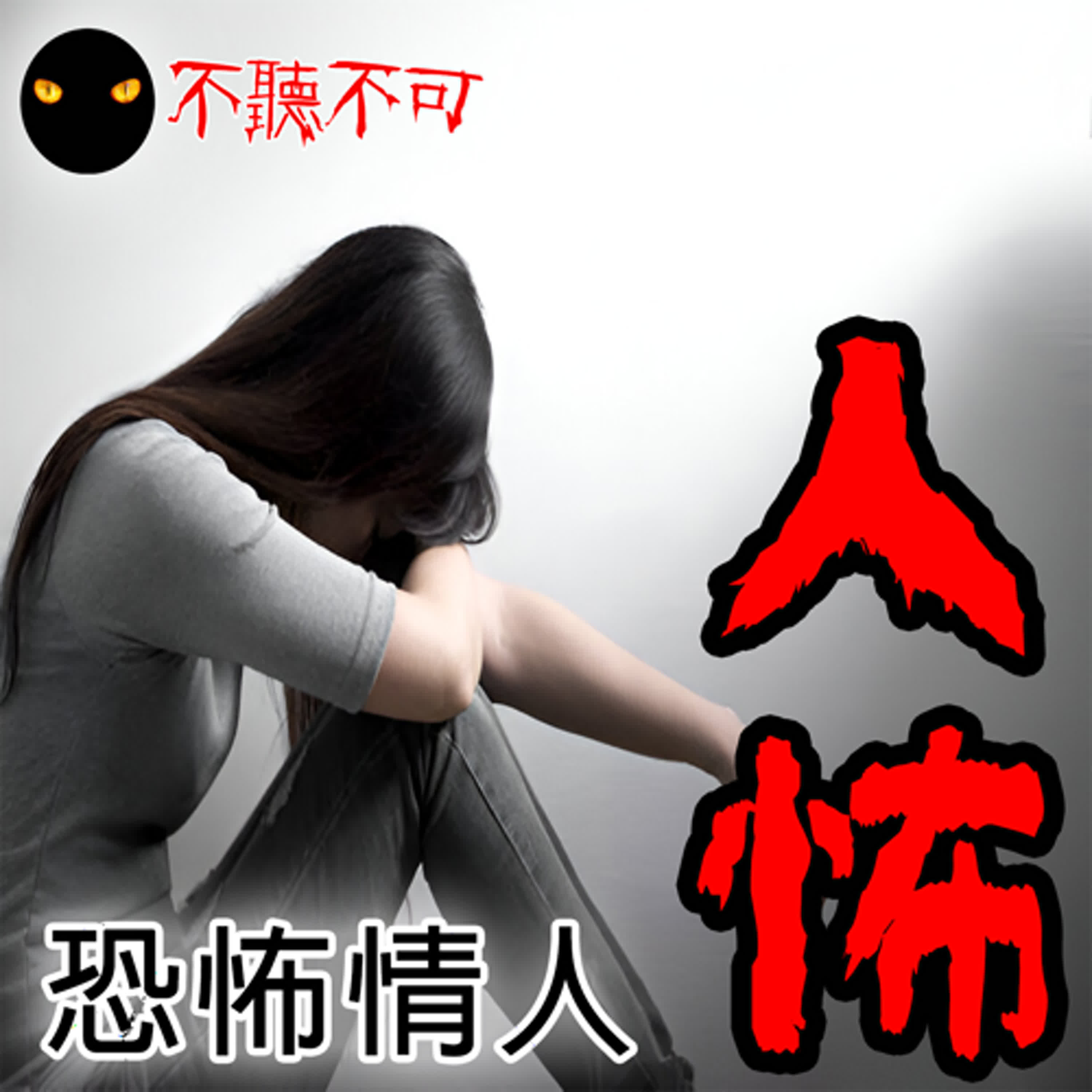 EP72_人怖｜恐怖故事｜【日本人怖之小君】【台灣人怖之危險的好奇心】