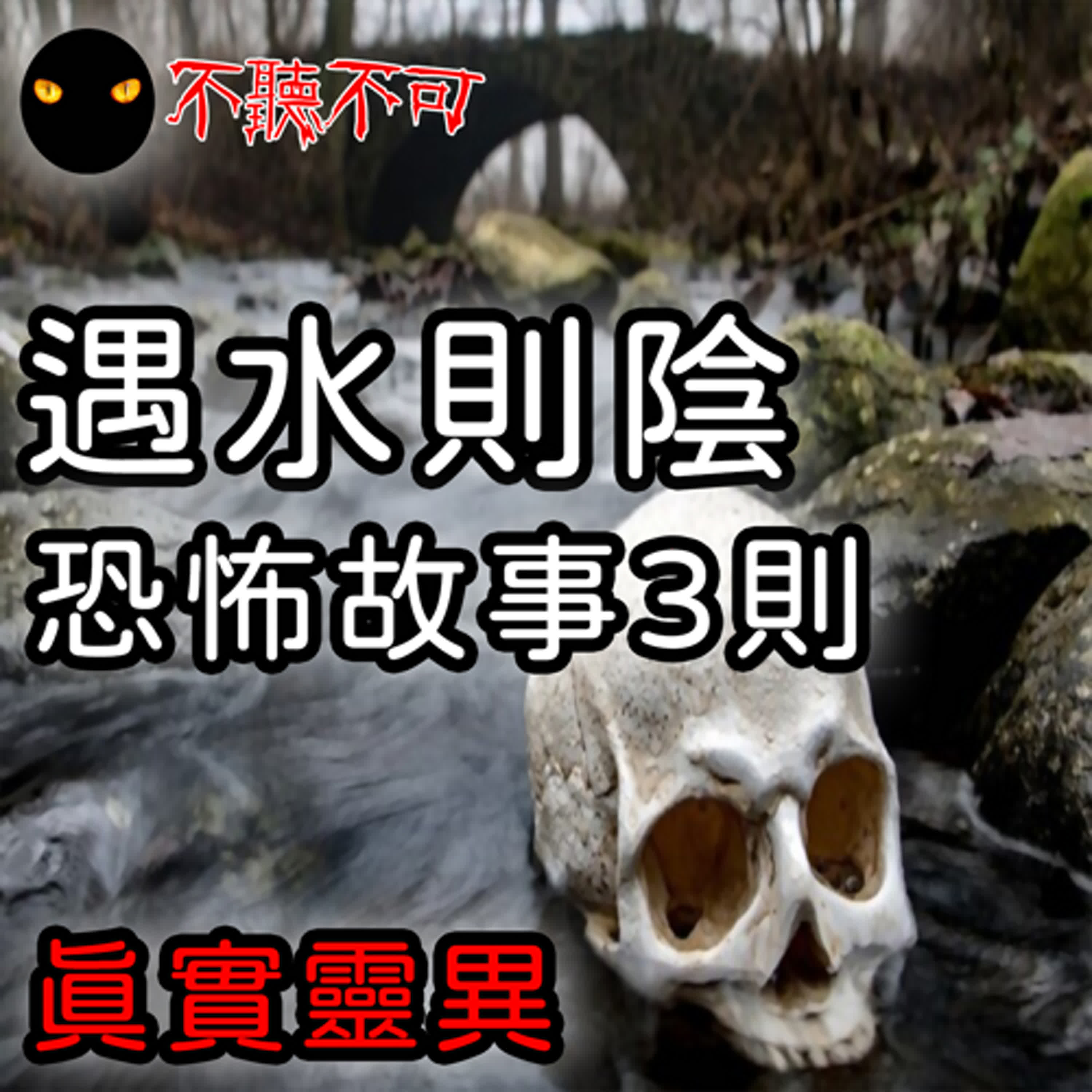 EP26｜微靈異故事｜管理室中的那攤水、山邊女孩、溪邊的詭異笑聲【不聽不可】