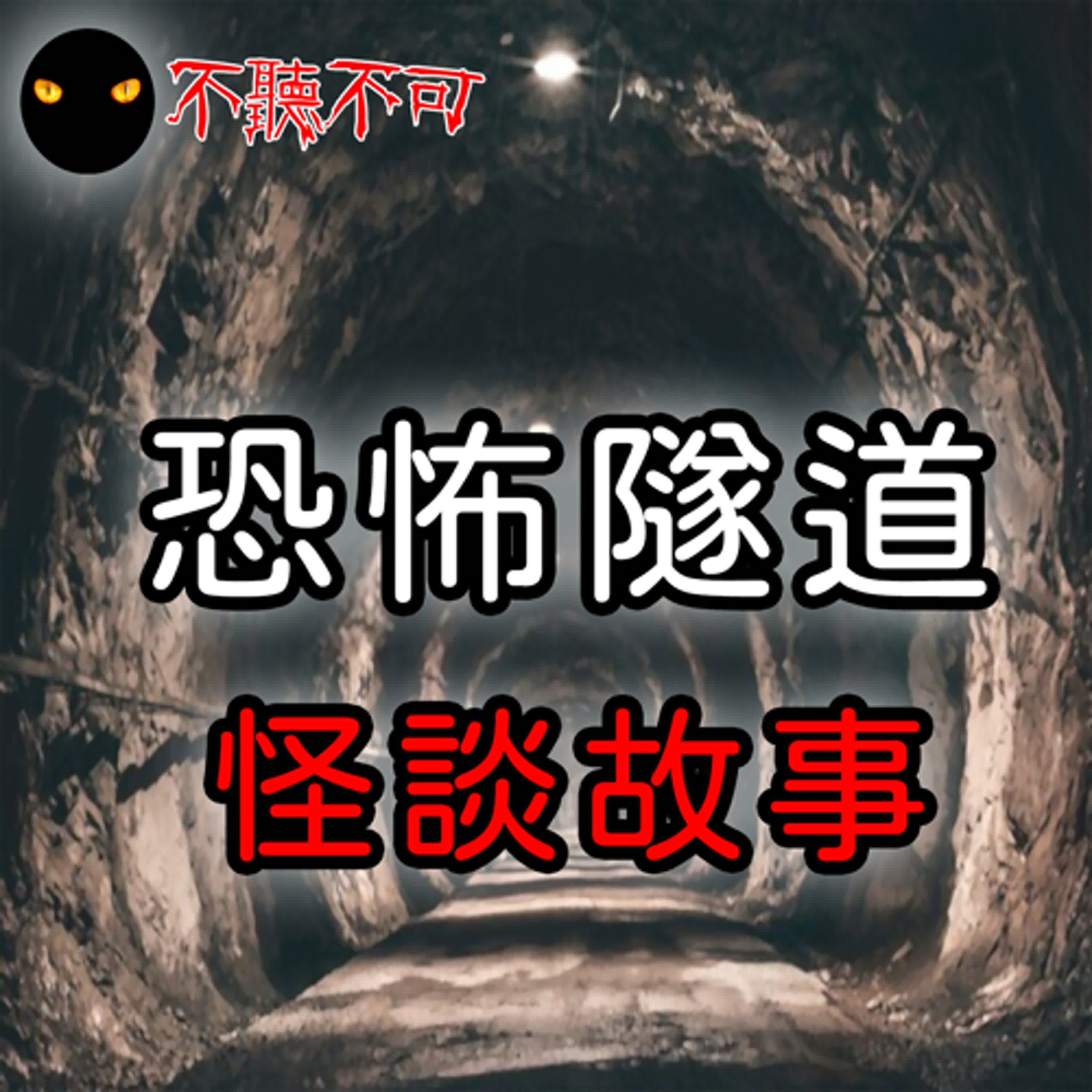EP7｜恐怖故事｜隧道【不聽不可】
