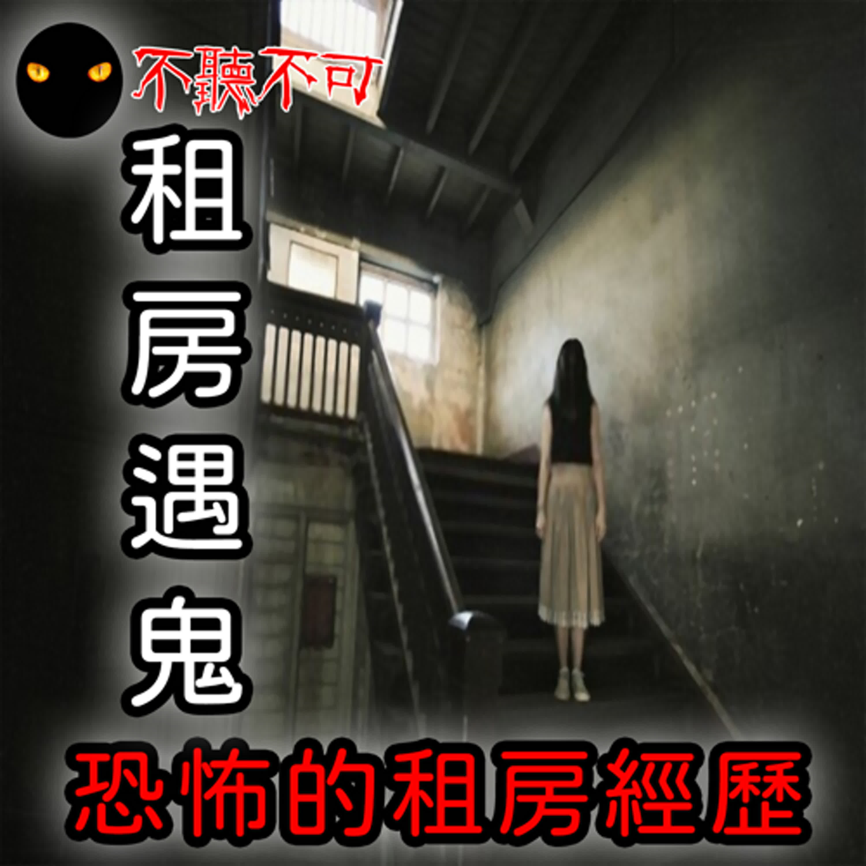 EP2｜真實鬼故事｜一個關於租房子遇到的恐怖經歷｜租房驚魂【不聽不可】