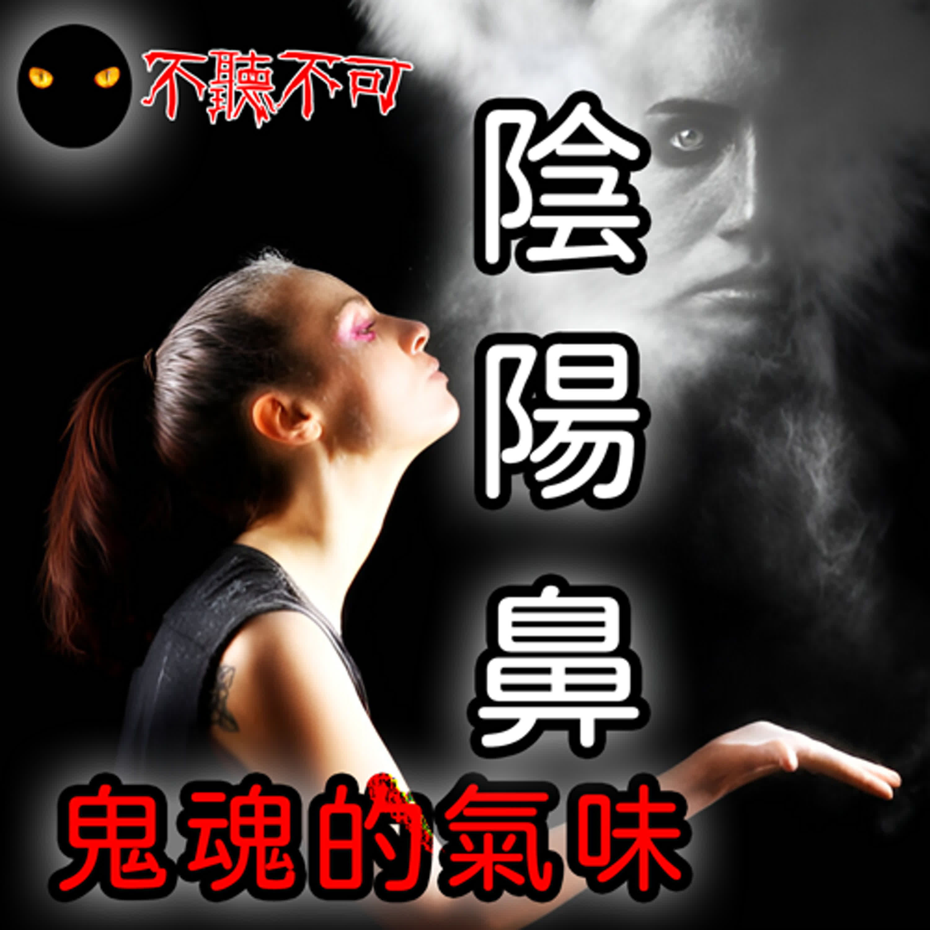 EP71_陰陽鼻｜真實靈異｜【聞鬼】【晚上聞到味道不要說出口】【鬼味】【關於阿飄的味道 】