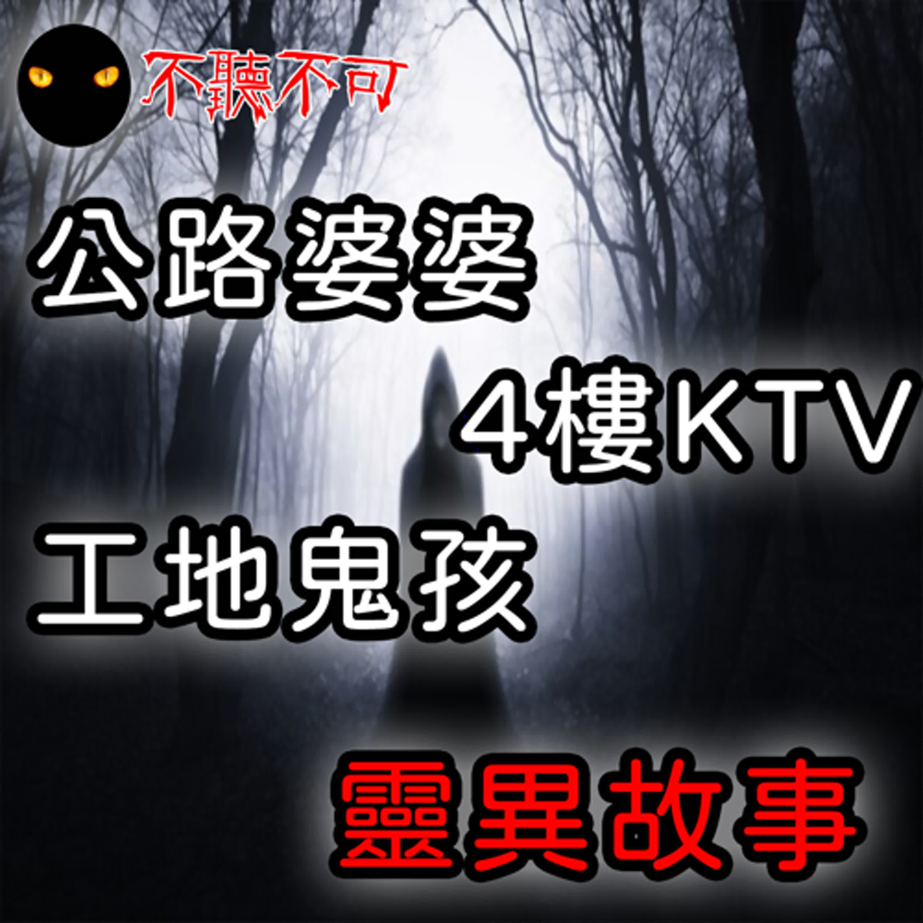 EP29｜靈異故事｜過公路的老婆婆、四樓KTV、工地水潭邊的鬼小孩【不聽不可】