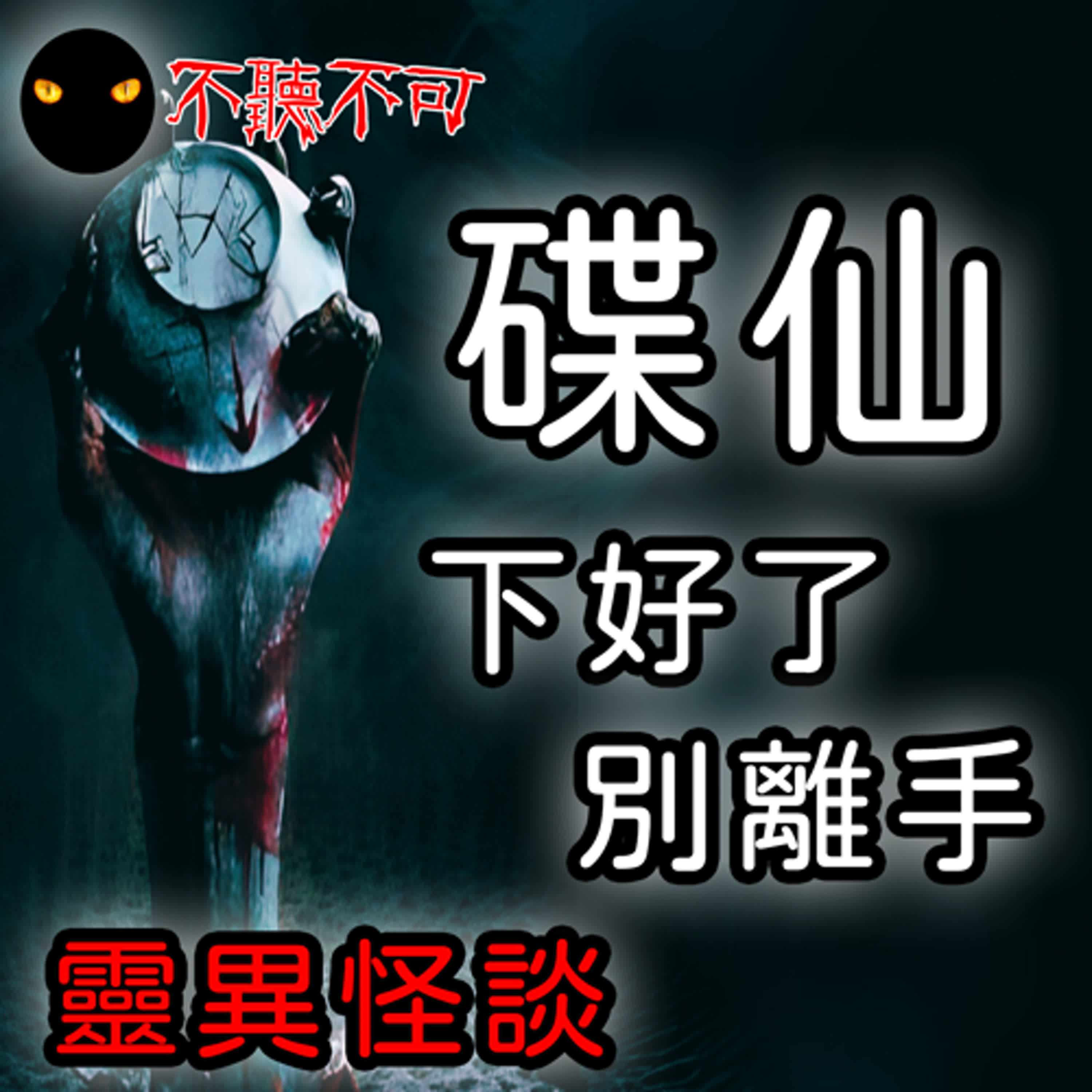 EP31｜恐怖故事｜碟仙｜牆壁中的女人、你長得漂亮嗎?【不聽不可】