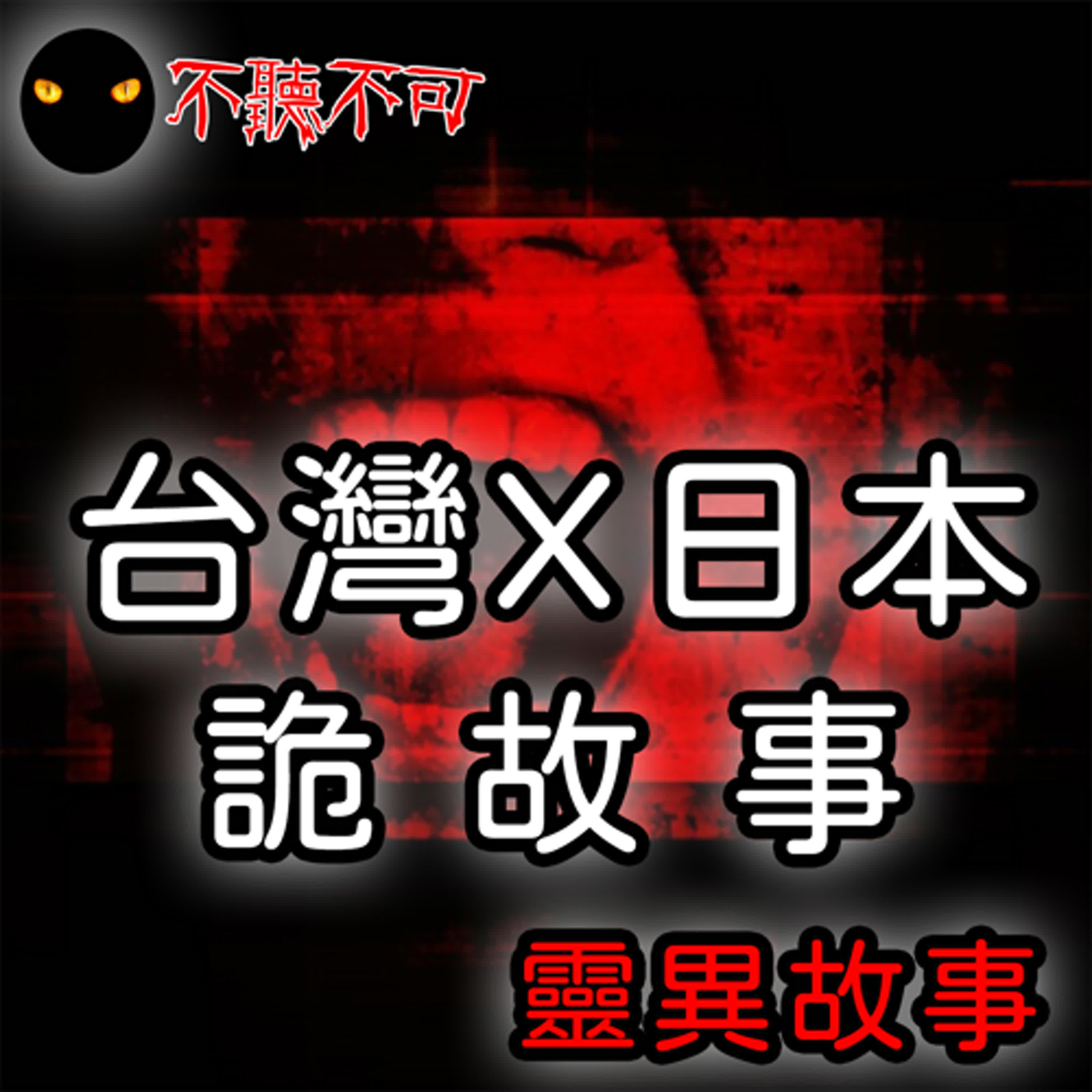 EP20｜真實靈異｜金童玉女、空姐的44號房、不要往4樓看【不聽不可】