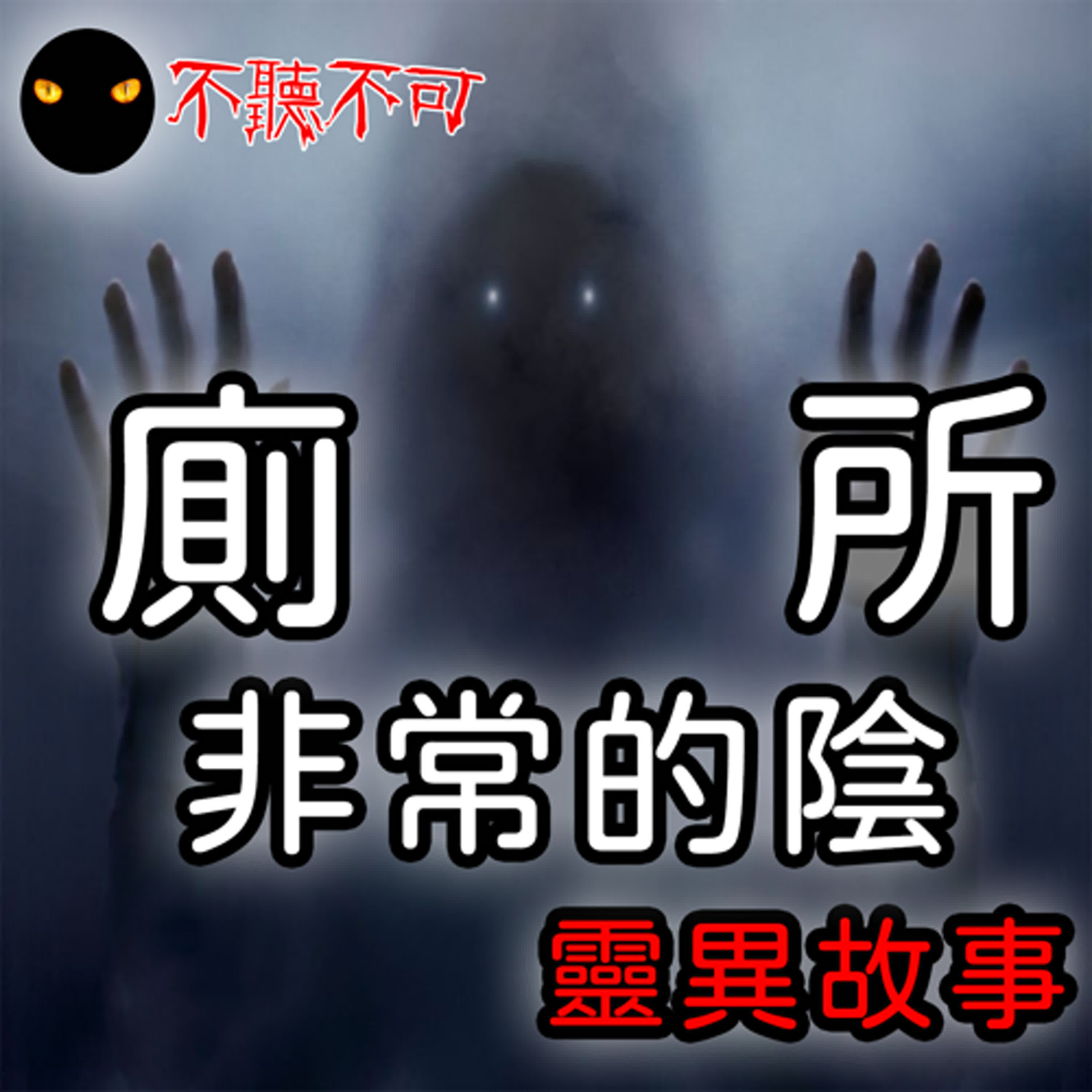 EP22｜靈異怪談｜暗黑廁所：讓人毛骨悚然的恐怖故事三則【不聽不可】