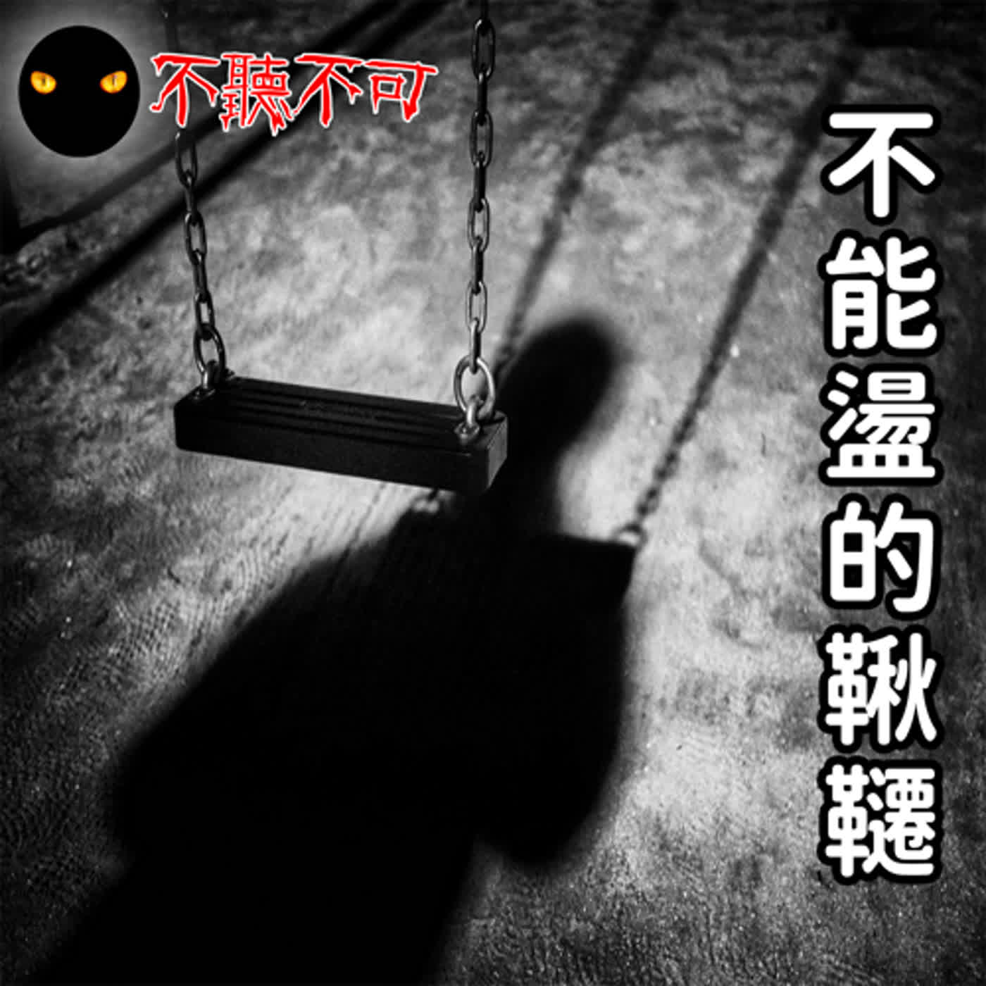 EP51｜校園鬼話｜不能盪的鞦韆【不聽不可】