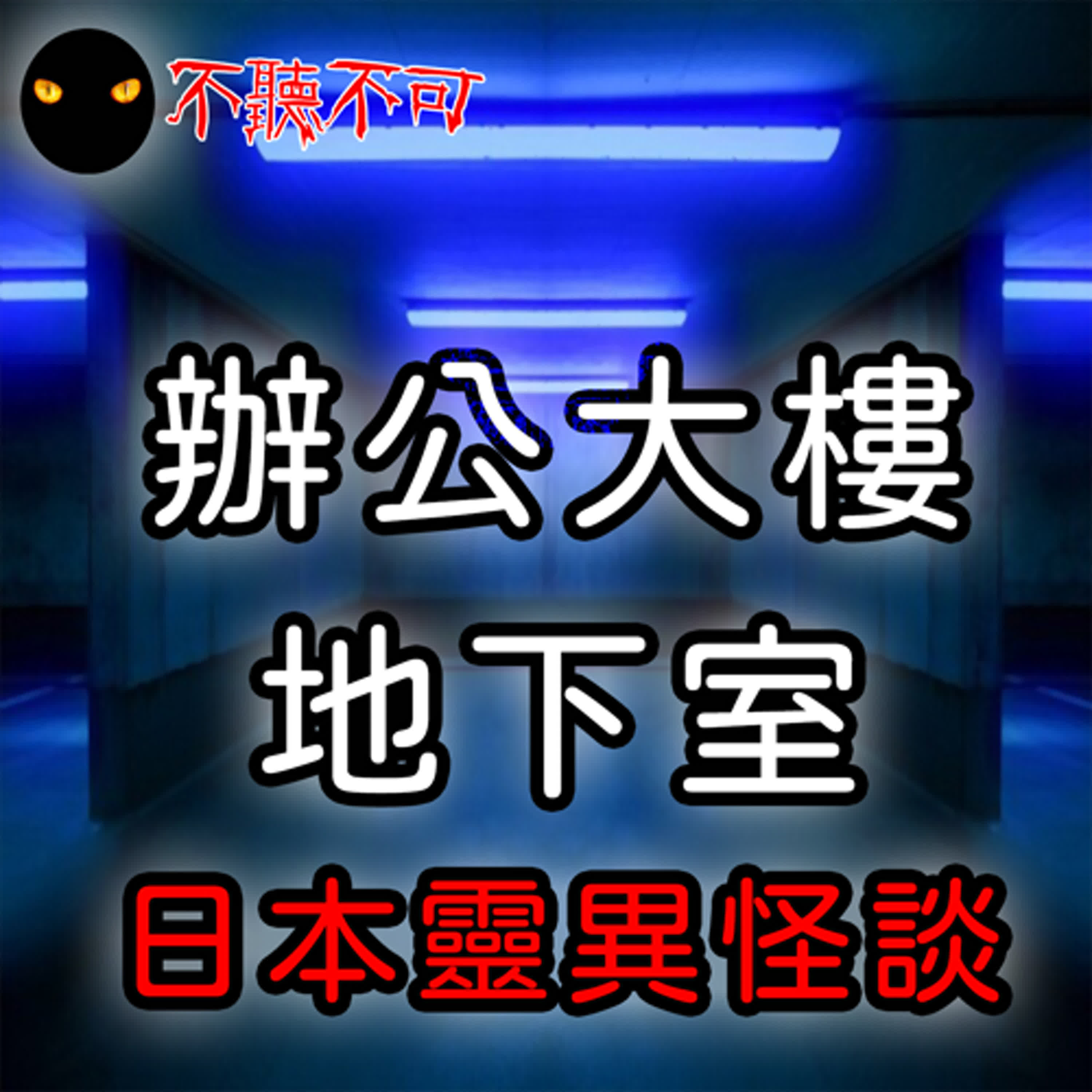 EP11｜真實鬼故事｜日本大樓地下室【不聽不可】
