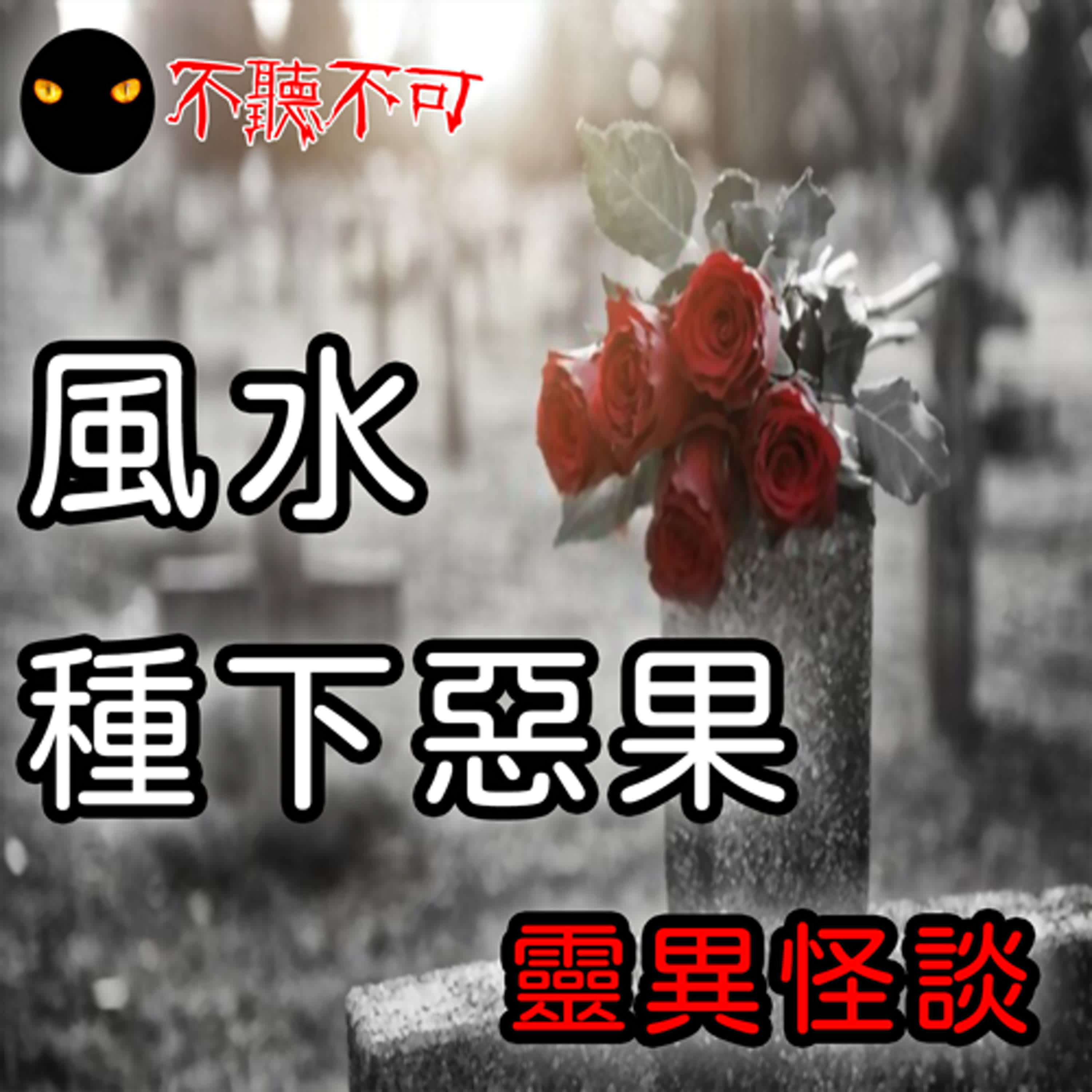 EP24｜鄉野怪談｜家裡連續有親人過世,是風水還是巧合?【不聽不可】