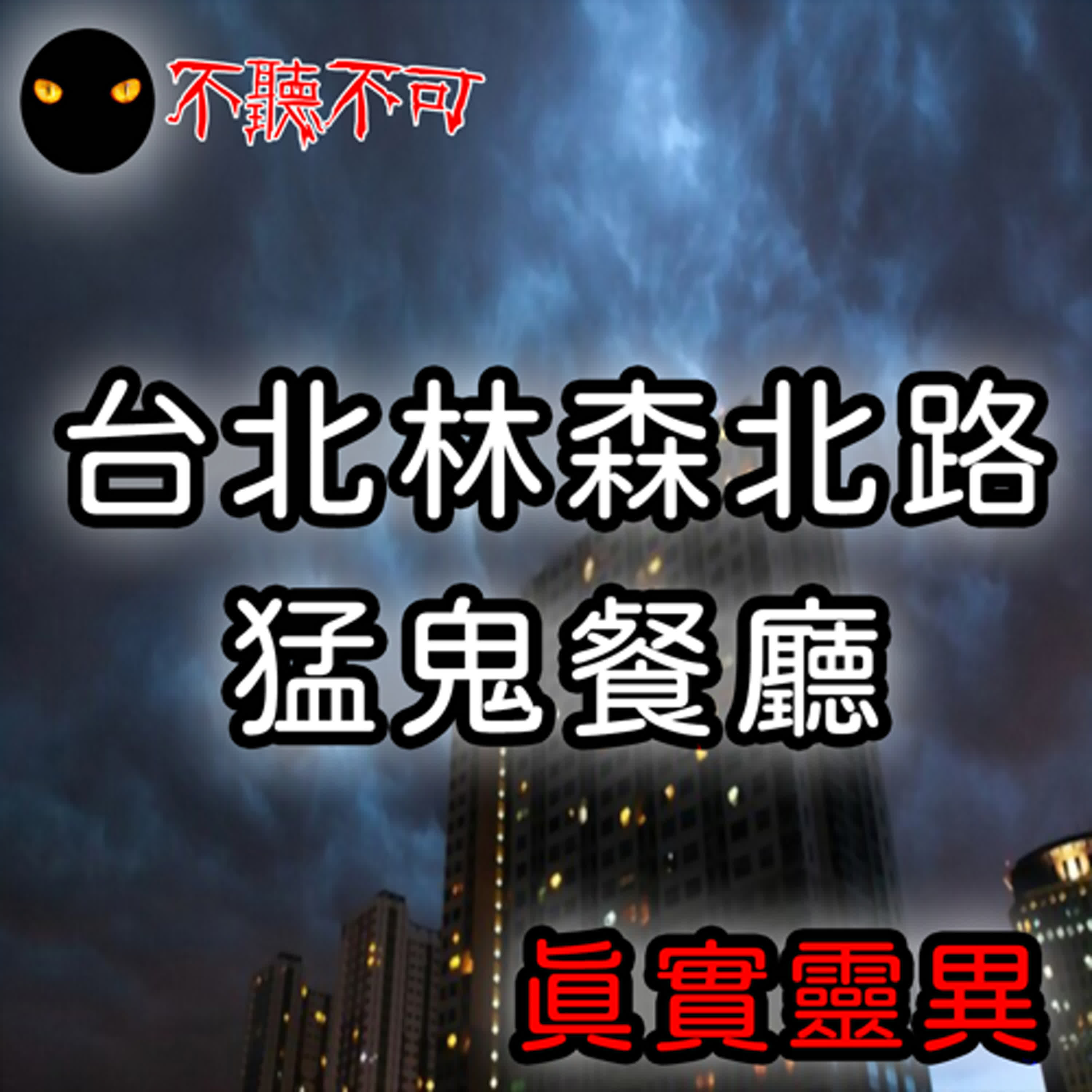 EP17｜真實靈異｜台北林森猛鬼樓的靈異事件【不聽不可】
