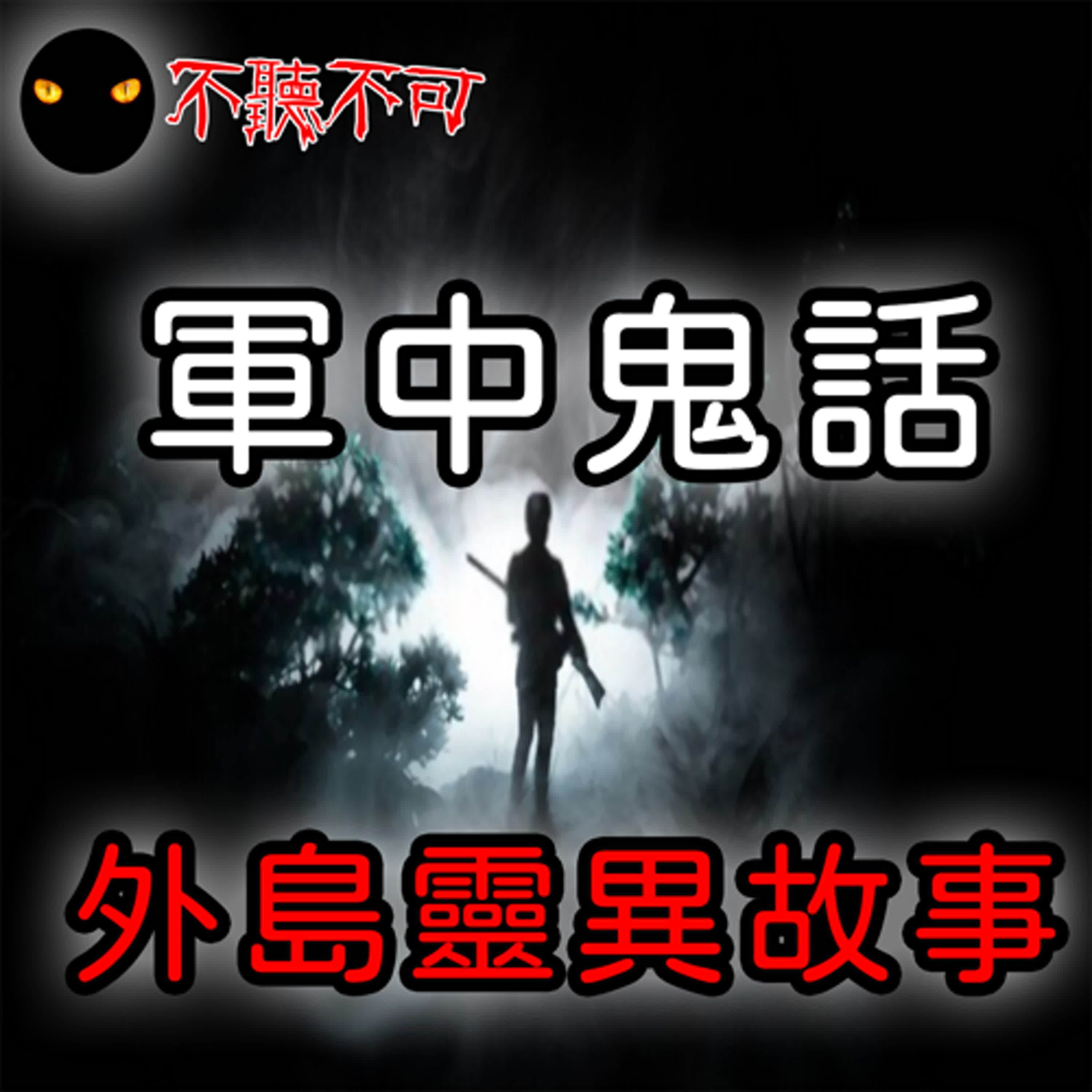 EP8｜真實鬼故事｜軍中鬼故事三則_外島篇【不聽不可】