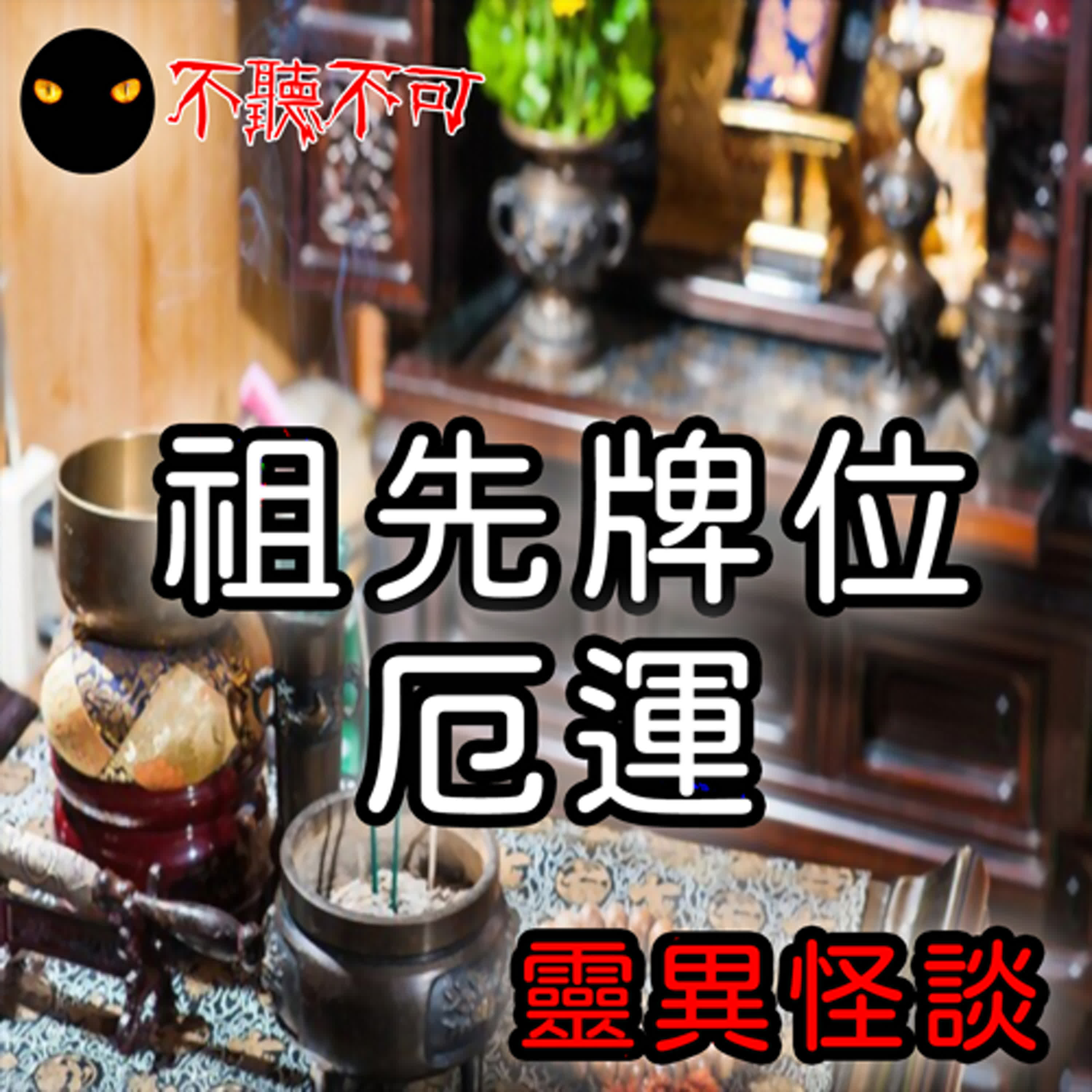 EP19｜鄉野怪談｜亂放祖先牌位惹禍【不聽不可】