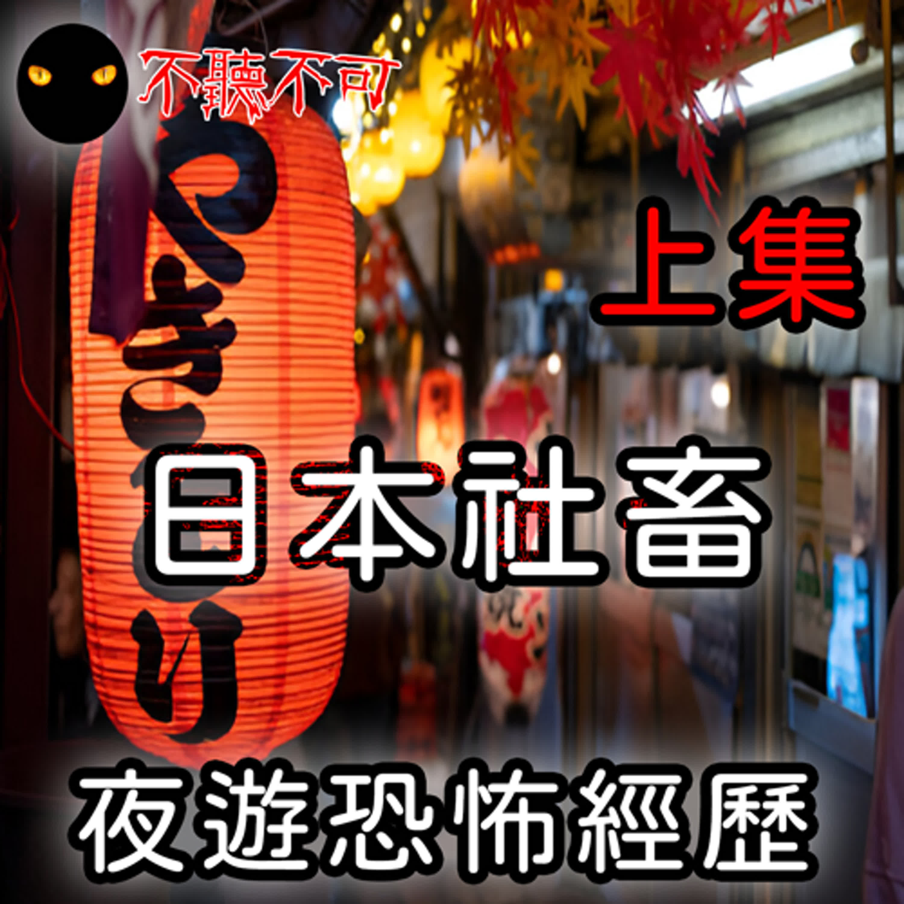EP27｜靈異故事｜【上集】日本社畜公司夜遊恐怖經歷_神秘的石頭菩薩【不聽不可】