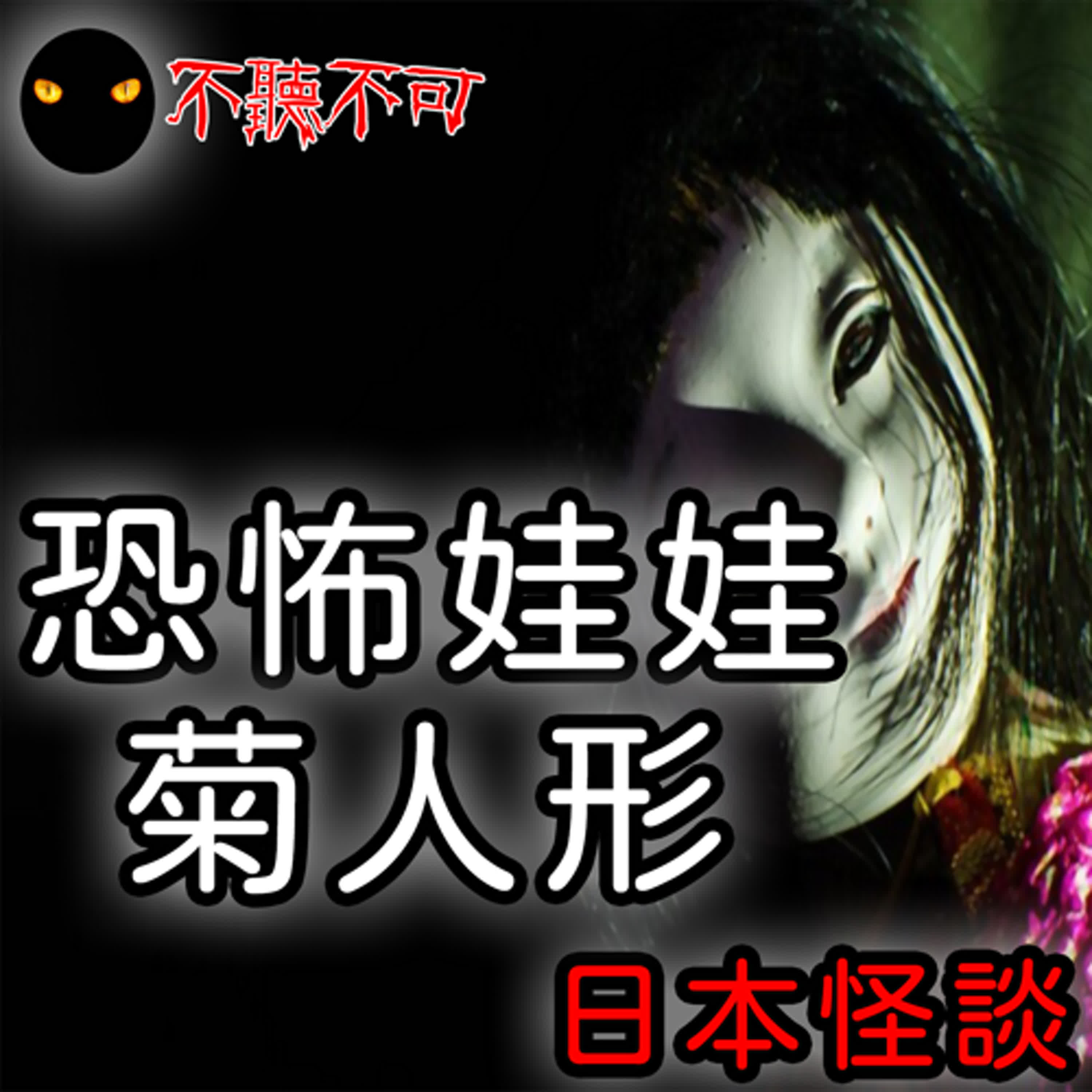 EP13｜日本都市傳說｜被附身的阿菊小女孩玩偶【不聽不可】