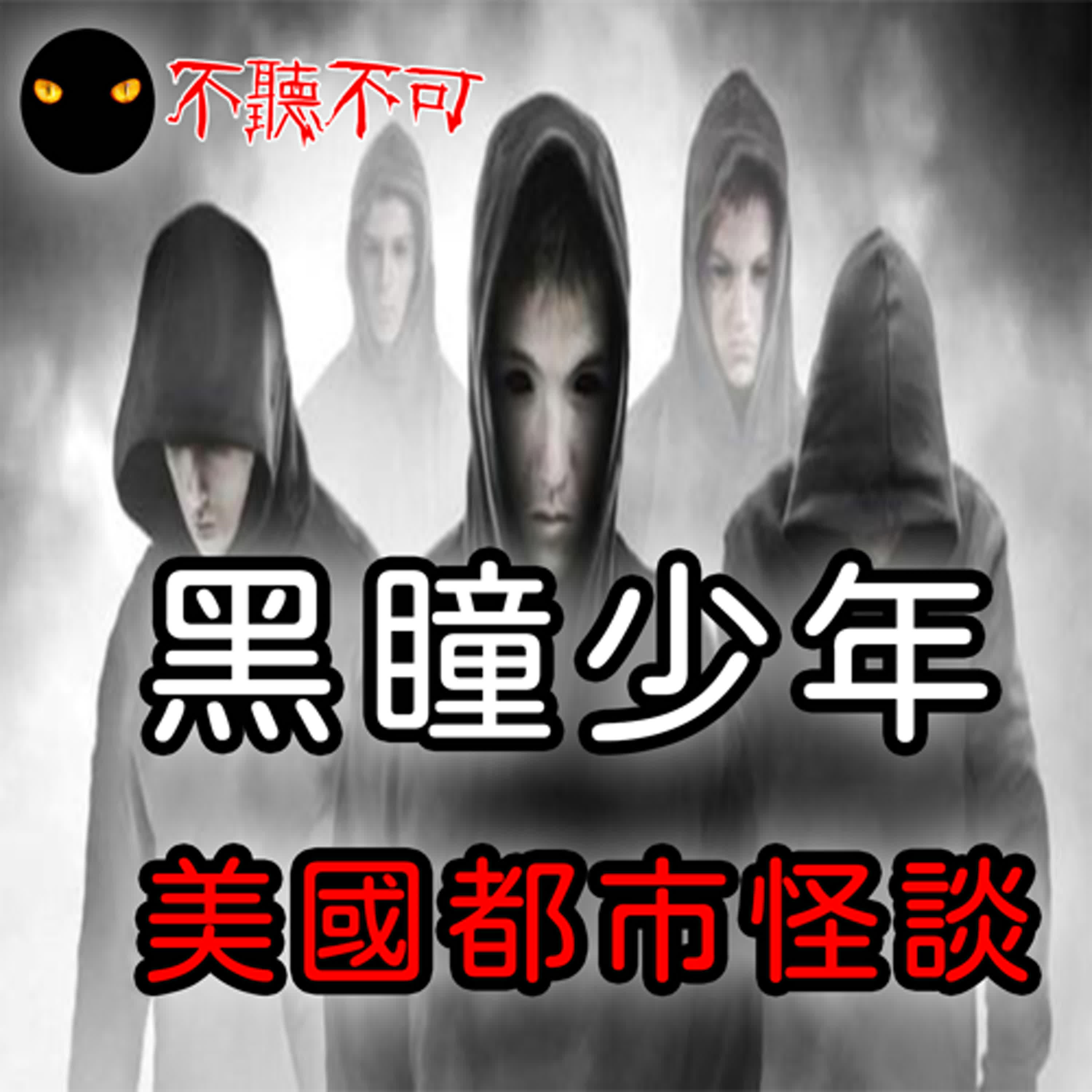 EP6｜美國都市傳說｜黑瞳少年【不聽不可】